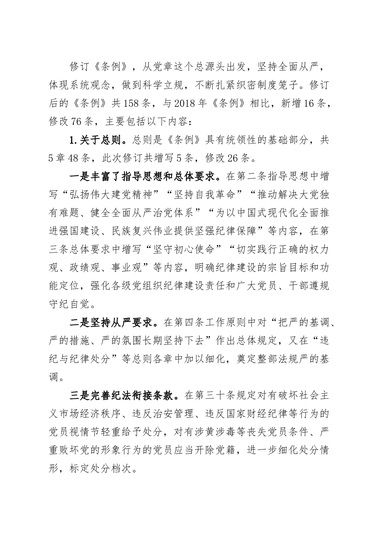 《中国共产党纪律处分条例》培训班读书班党纪学习教育党课讲稿20240424_第2页