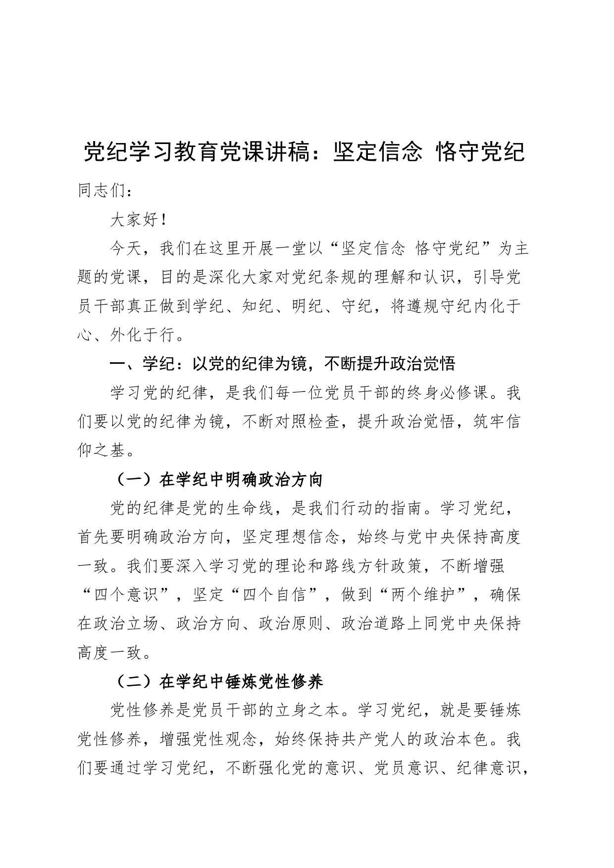 党纪学习教育党课讲稿：坚定信念恪守党纪学纪知纪明纪20240424_第1页