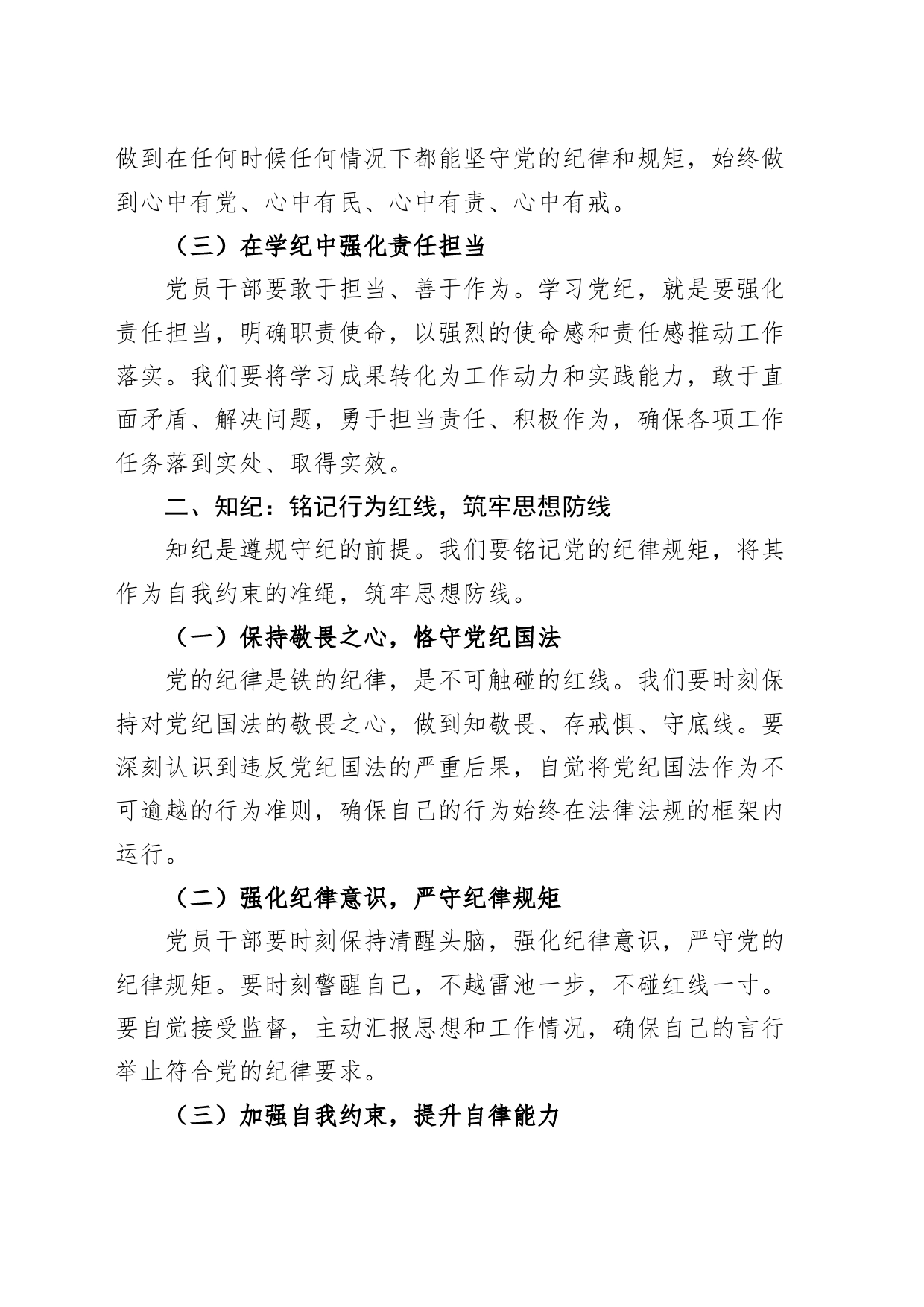 党纪学习教育党课讲稿：坚定信念恪守党纪学纪知纪明纪20240424_第2页