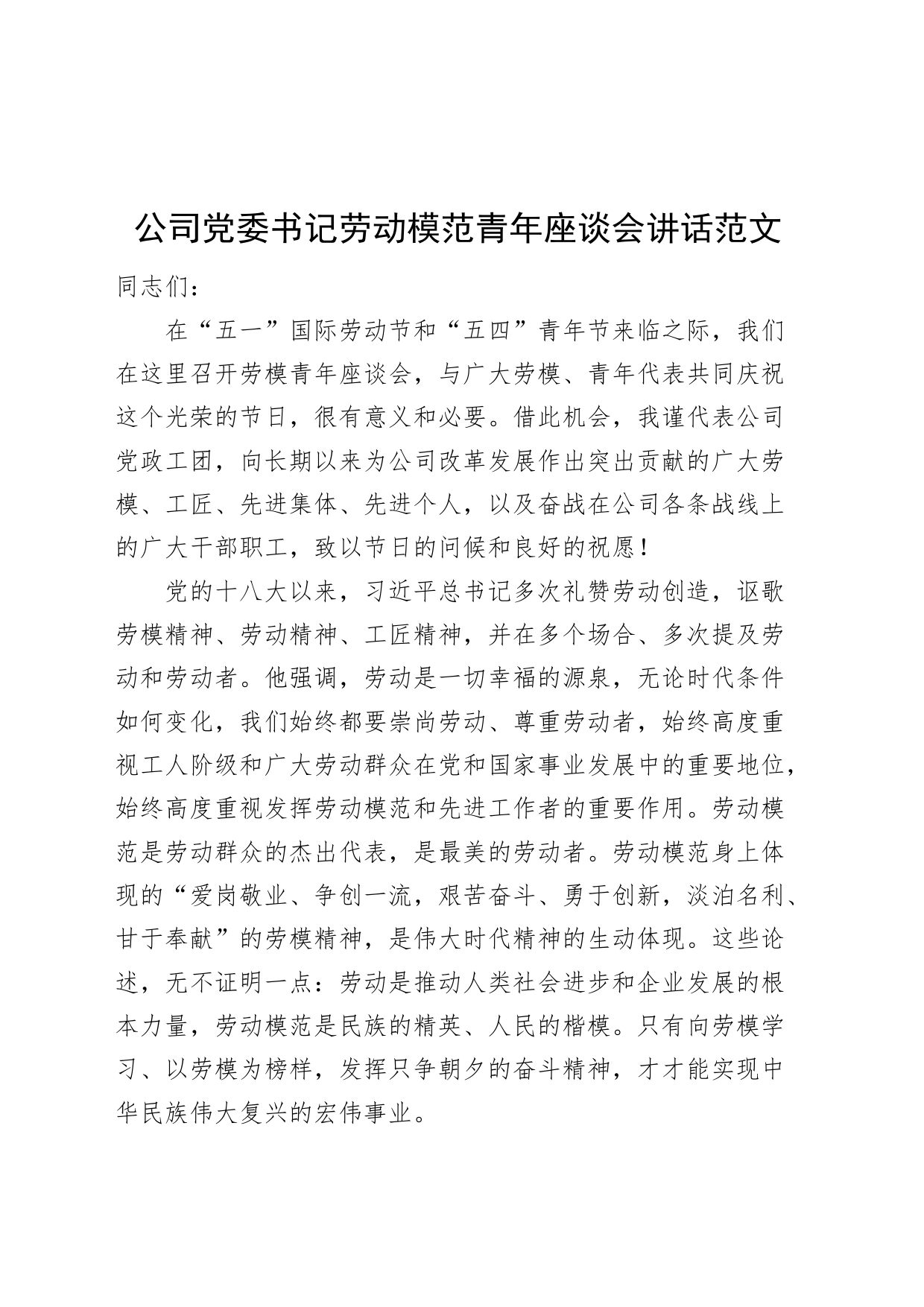 企业党委书记劳动模范青年座谈会讲话企业五一劳动节五四青年节20240424_第1页