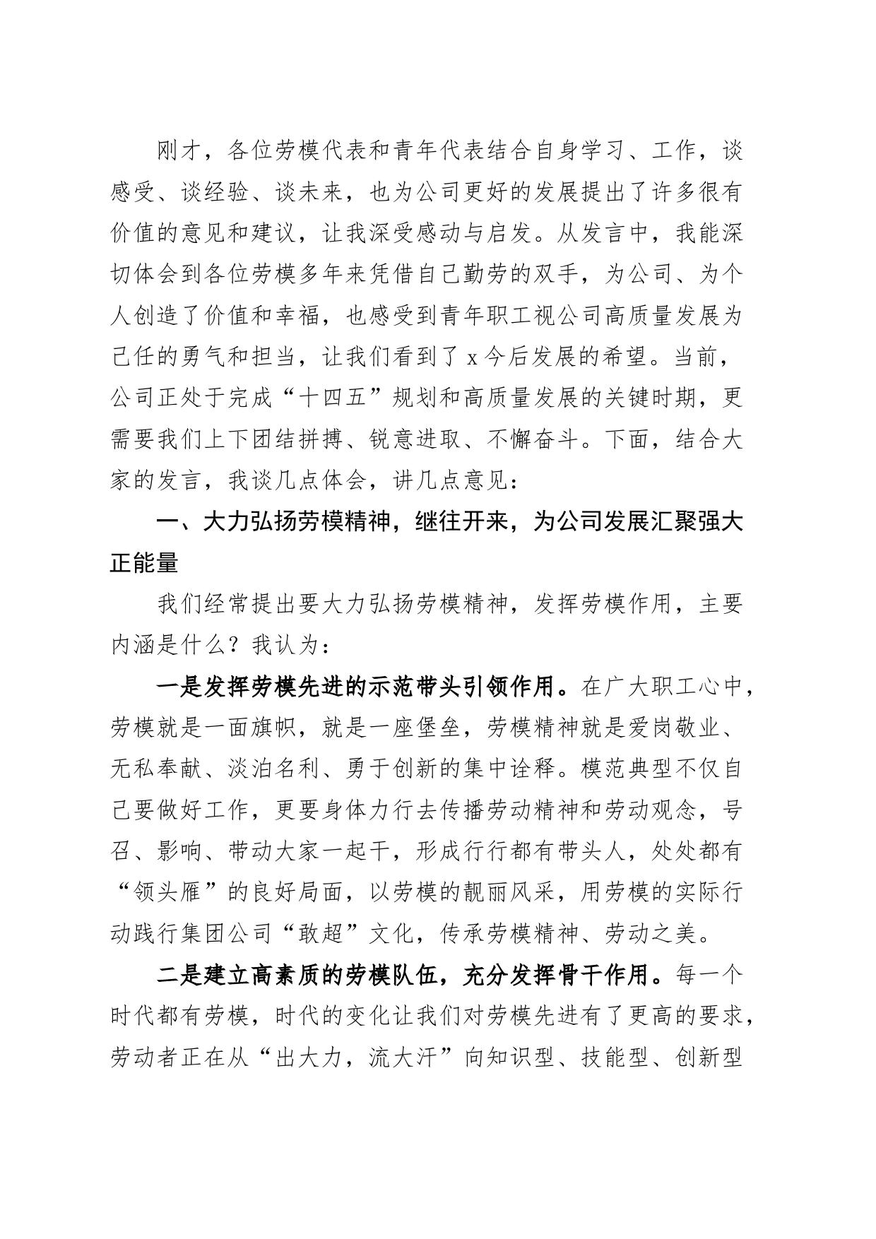 企业党委书记劳动模范青年座谈会讲话企业五一劳动节五四青年节20240424_第2页