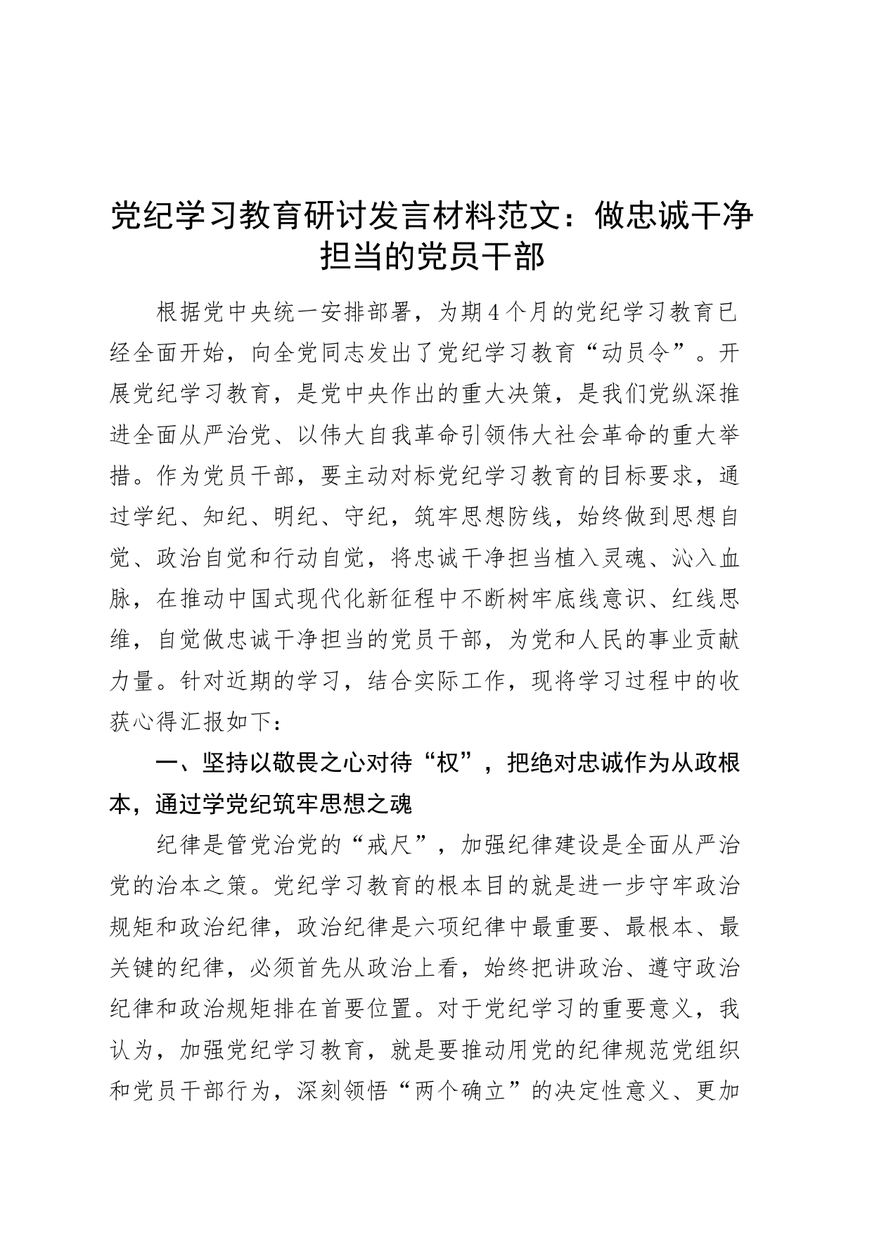 党纪学习教育交流研讨发言材料心得体会交流发言：做忠诚干净担当的党员干部20240424_第1页