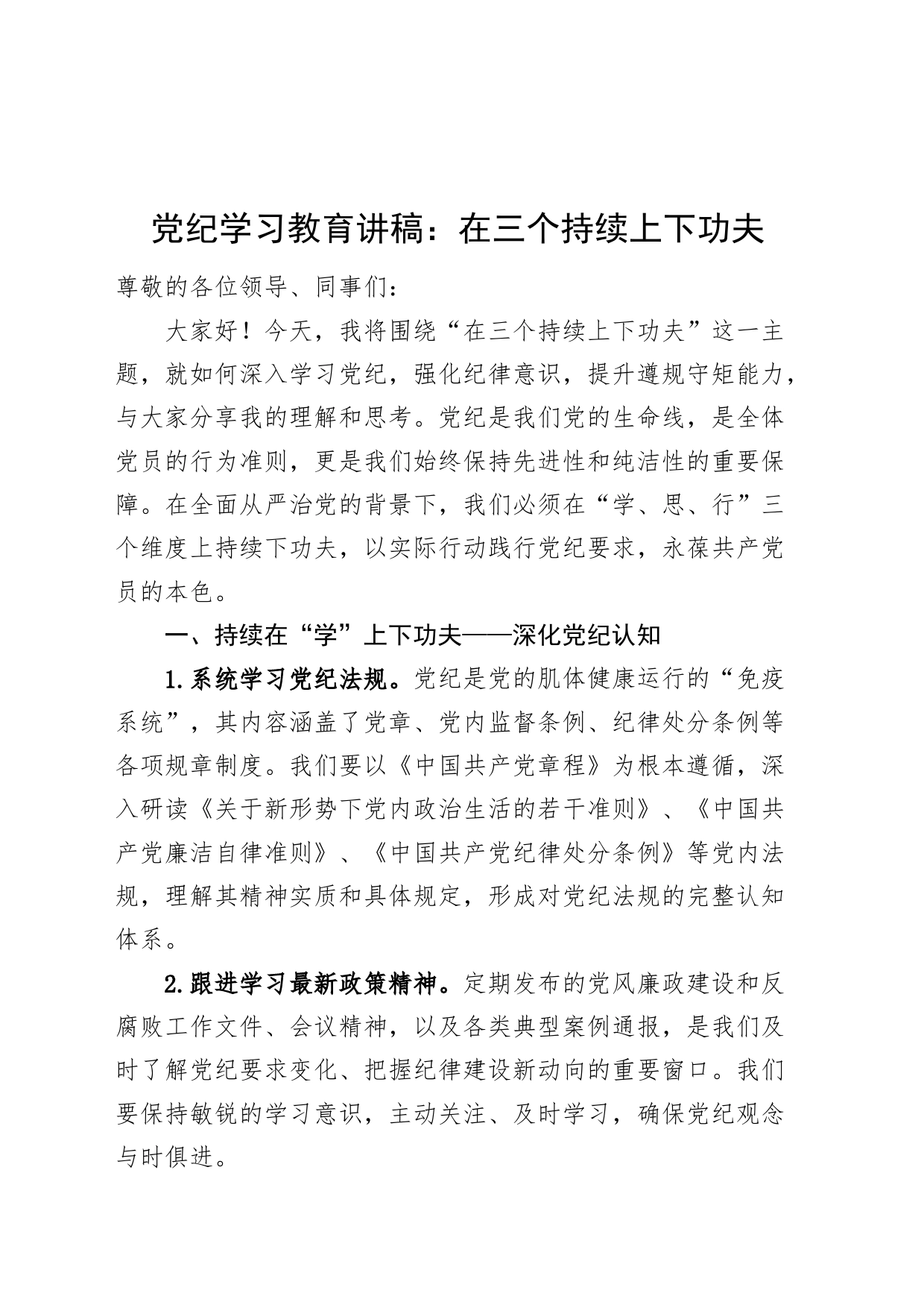 党纪学习教育党课讲稿：在三个持续上下功夫20240424_第1页