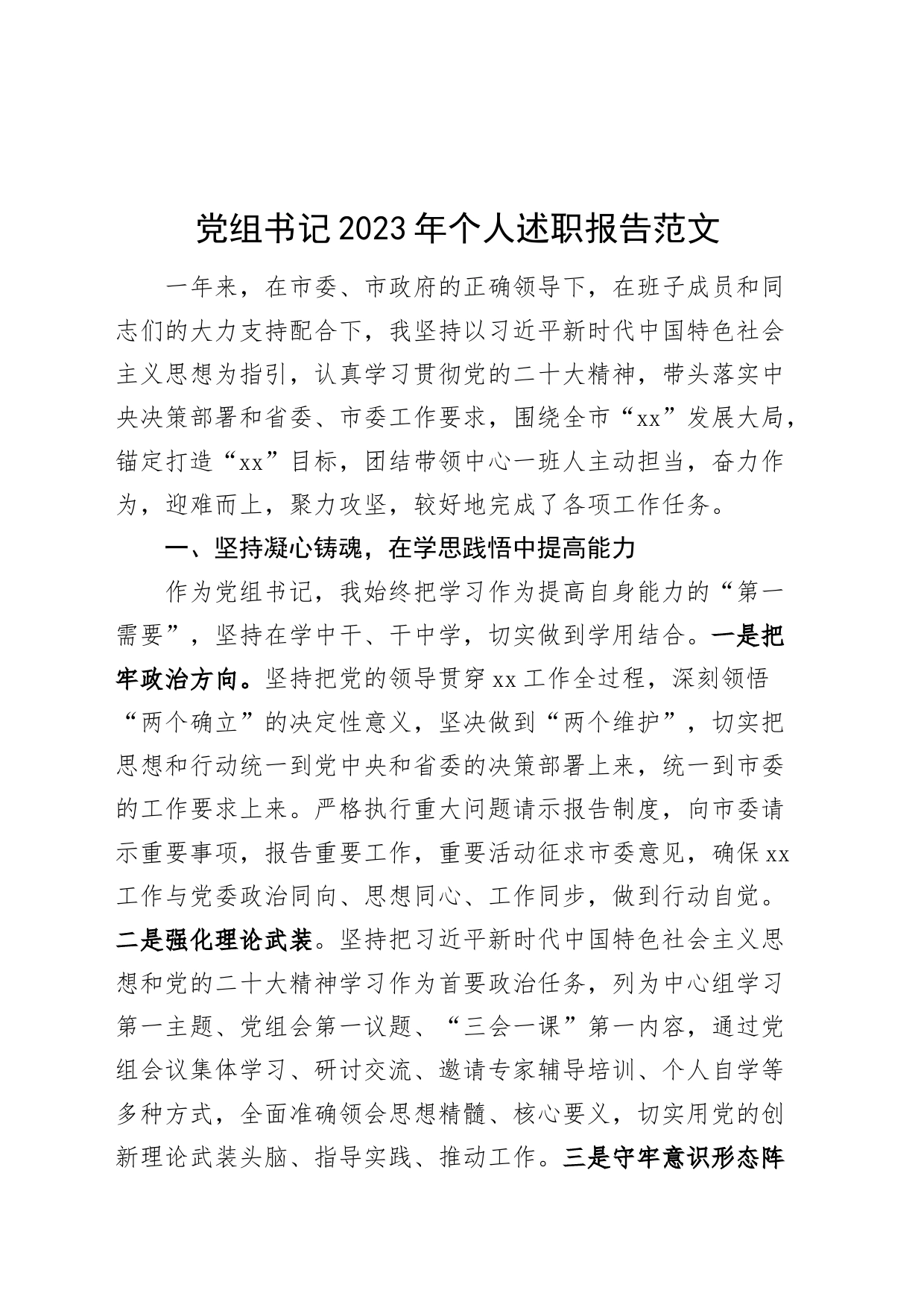 党组书记2023年个人述职报告20240424_第1页