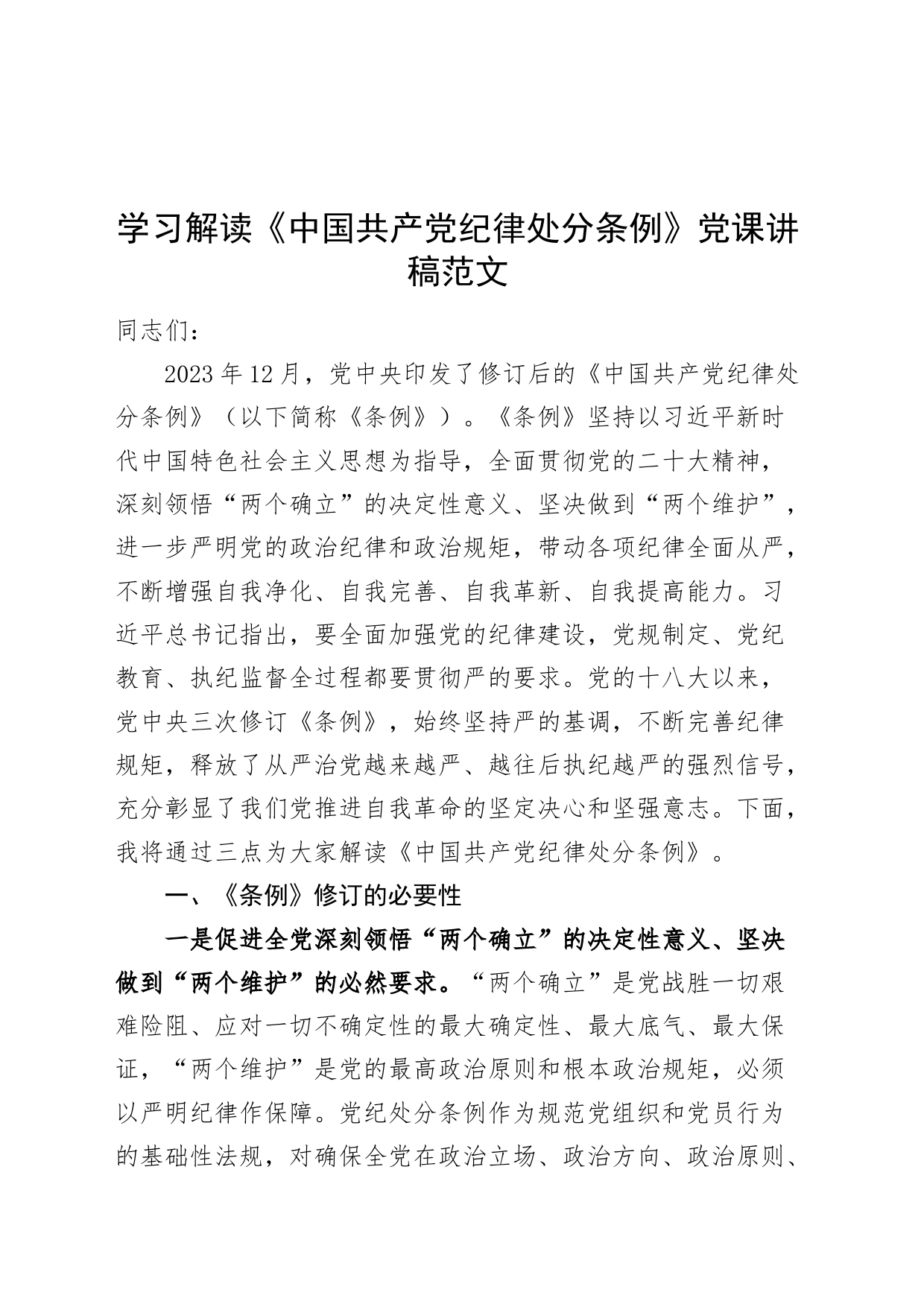 学习解读《中国共产党纪律处分条例》党纪学习教育党课讲稿20240424_第1页