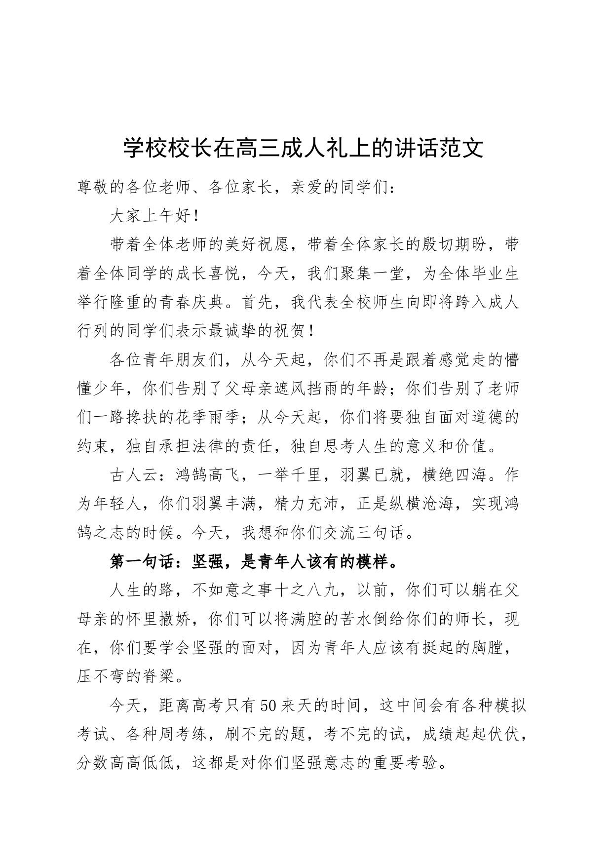 学校校长在高三成人礼上的讲话20240424_第1页