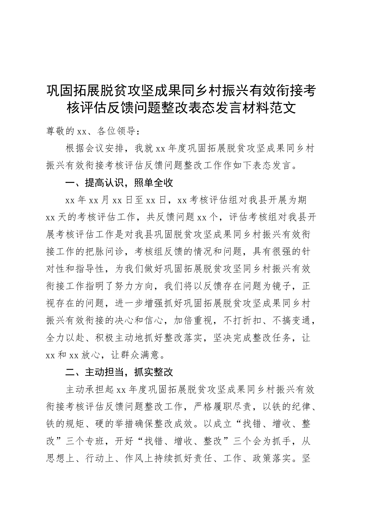 巩固拓展脱贫攻坚成果同乡村振兴有效衔接考核评估反馈问题整改表态发言材料20240424_第1页