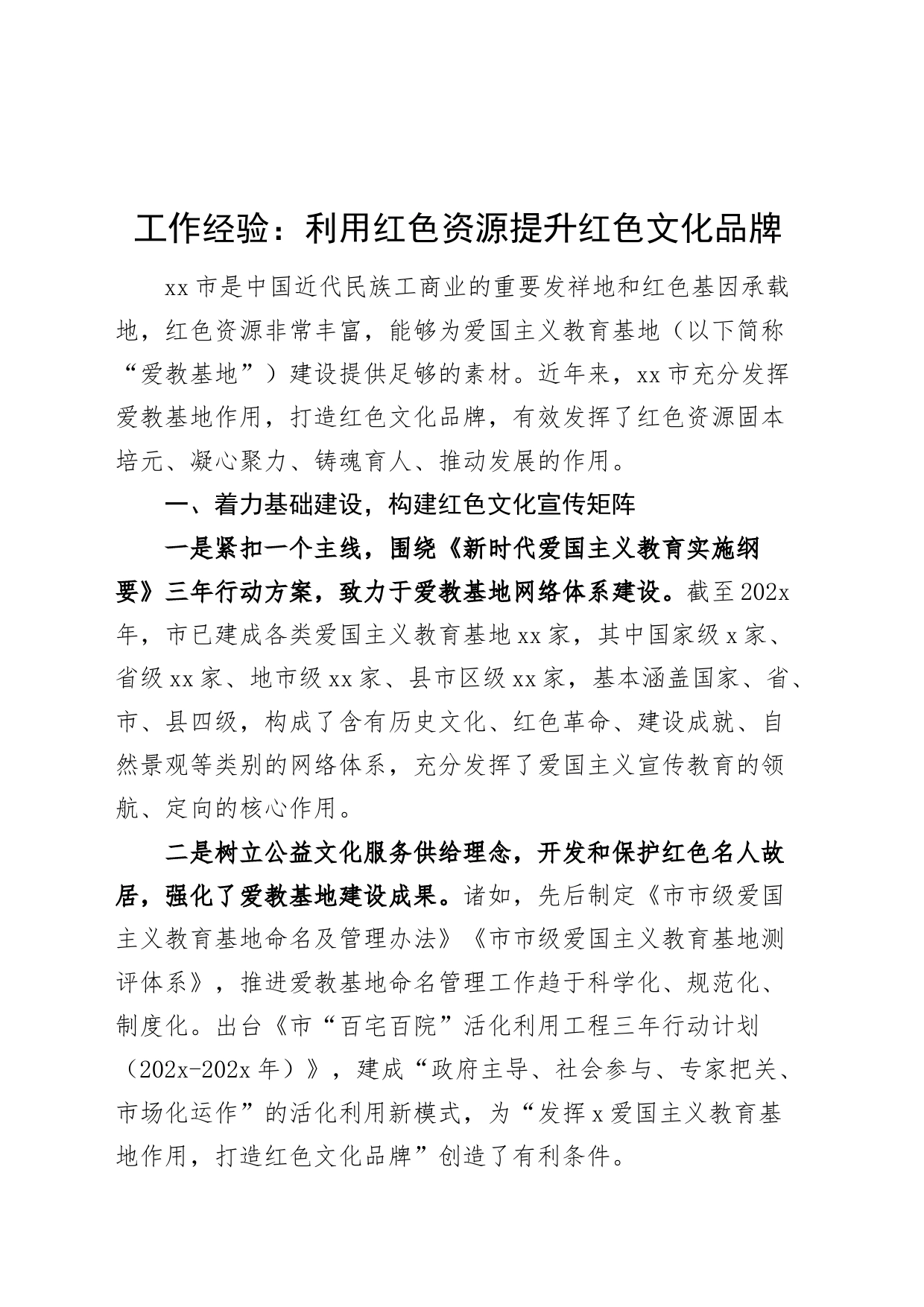 工作经验利用红色资源提升红色文化品牌20240424_第1页