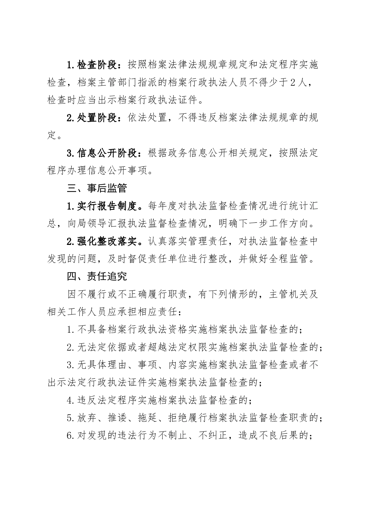 档案执法监督检查事中事后监管细则20240424_第2页