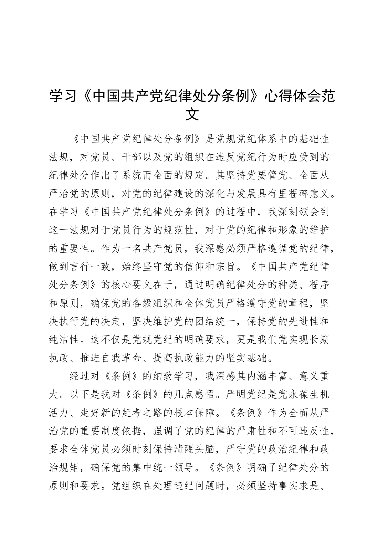 学习《中国共产党纪律处分条例》心得体会范文研讨发言交流讲话材料党纪学习教育20240424_第1页