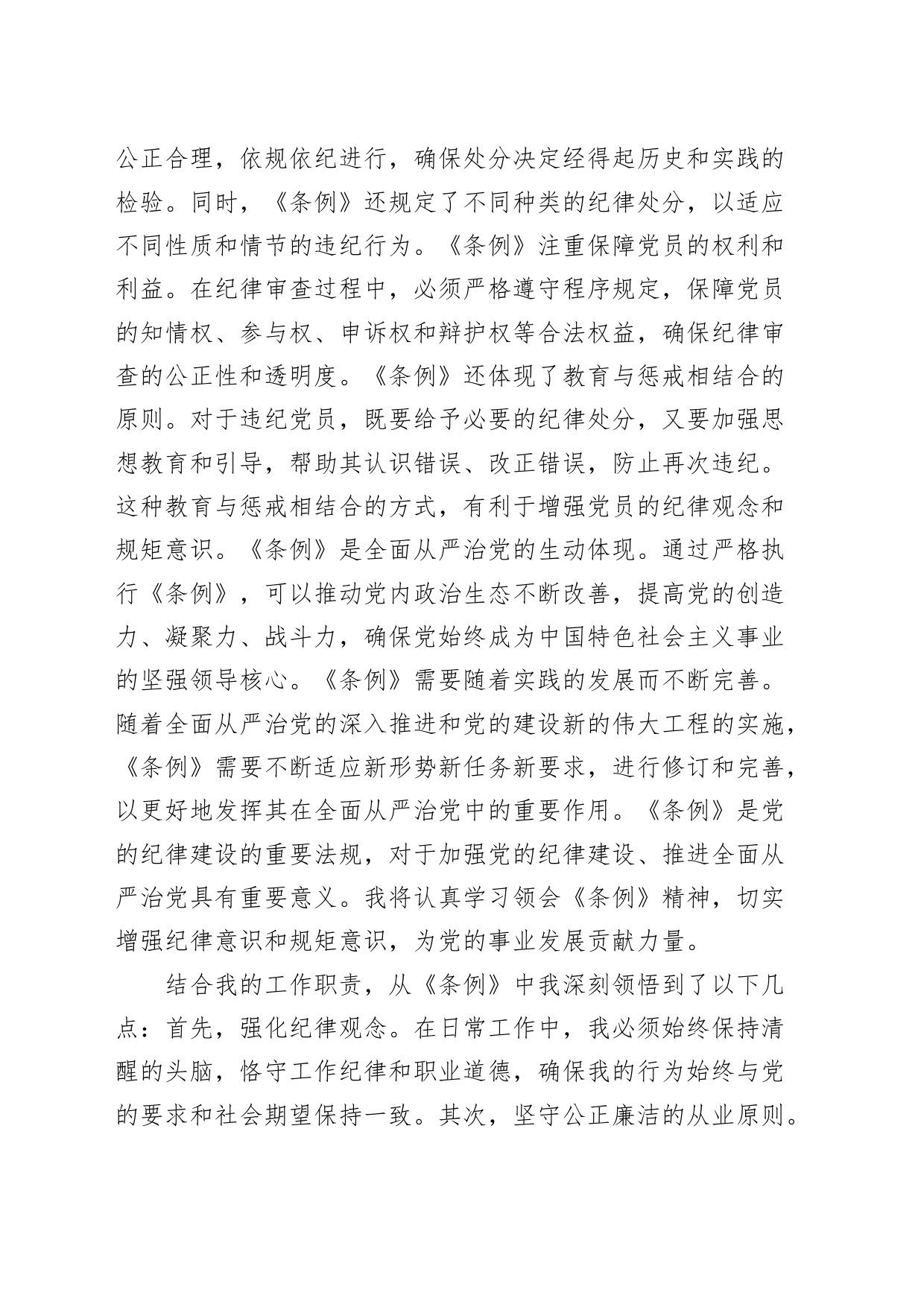 学习《中国共产党纪律处分条例》心得体会范文研讨发言交流讲话材料党纪学习教育20240424_第2页