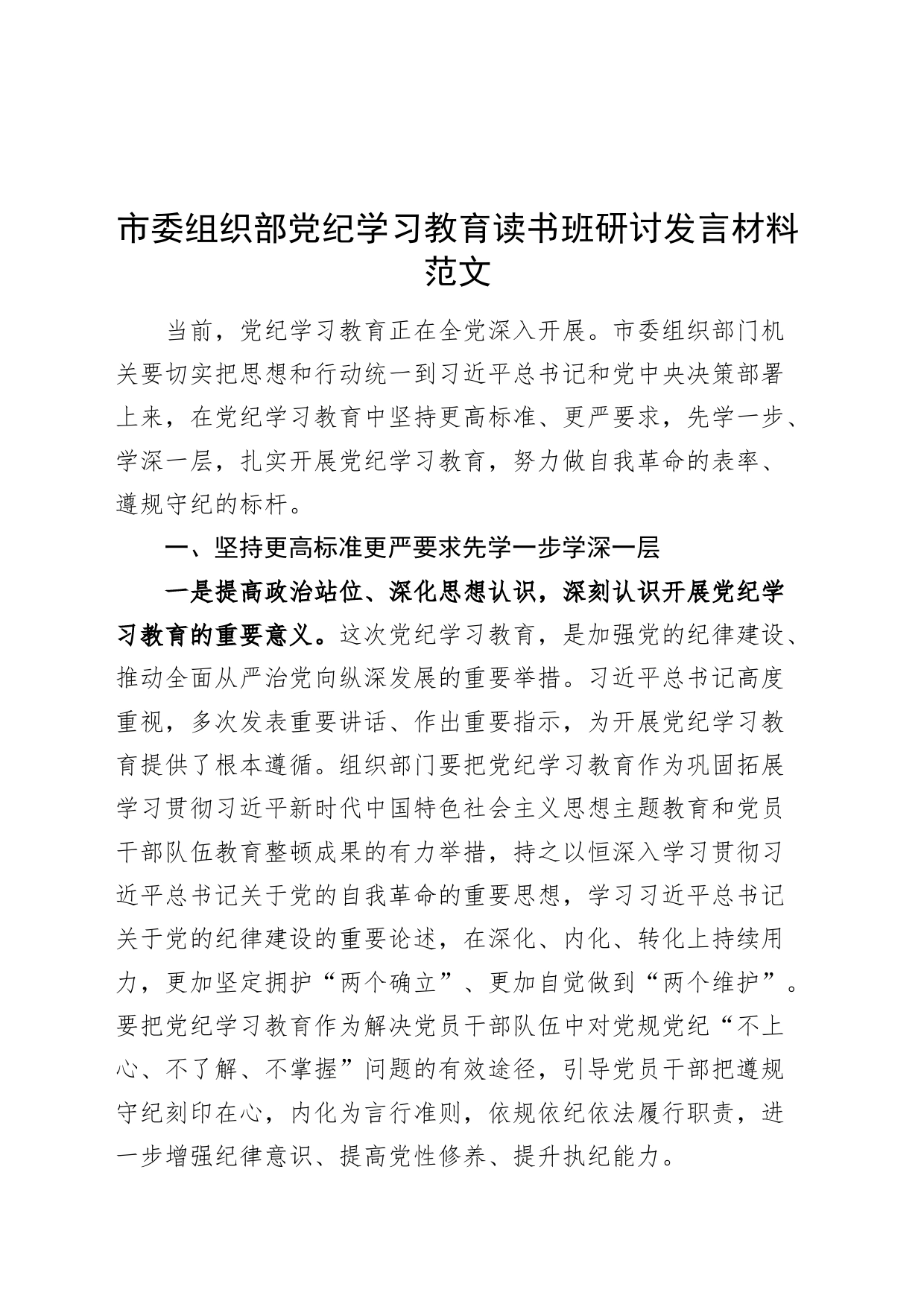 市委组织部党纪学习教育读书班研讨发言材料心得体会交流讲话20240424_第1页