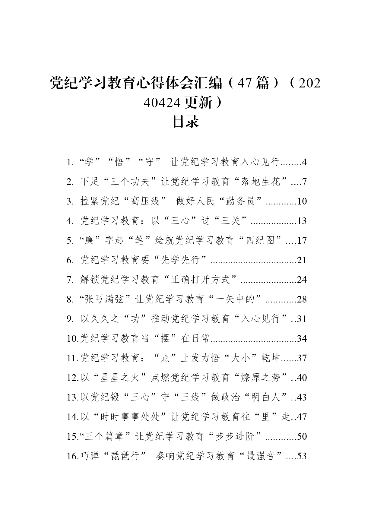 【47篇】党纪学习教育心得体会研讨发言个人交流讲话材料范文汇编20240424_第1页