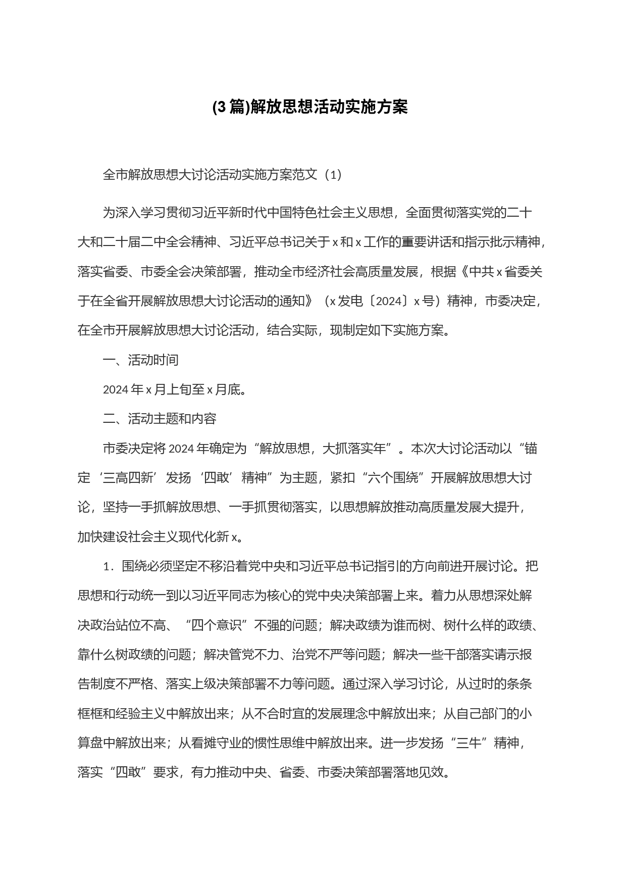 (3篇)解放思想活动实施方案_第1页