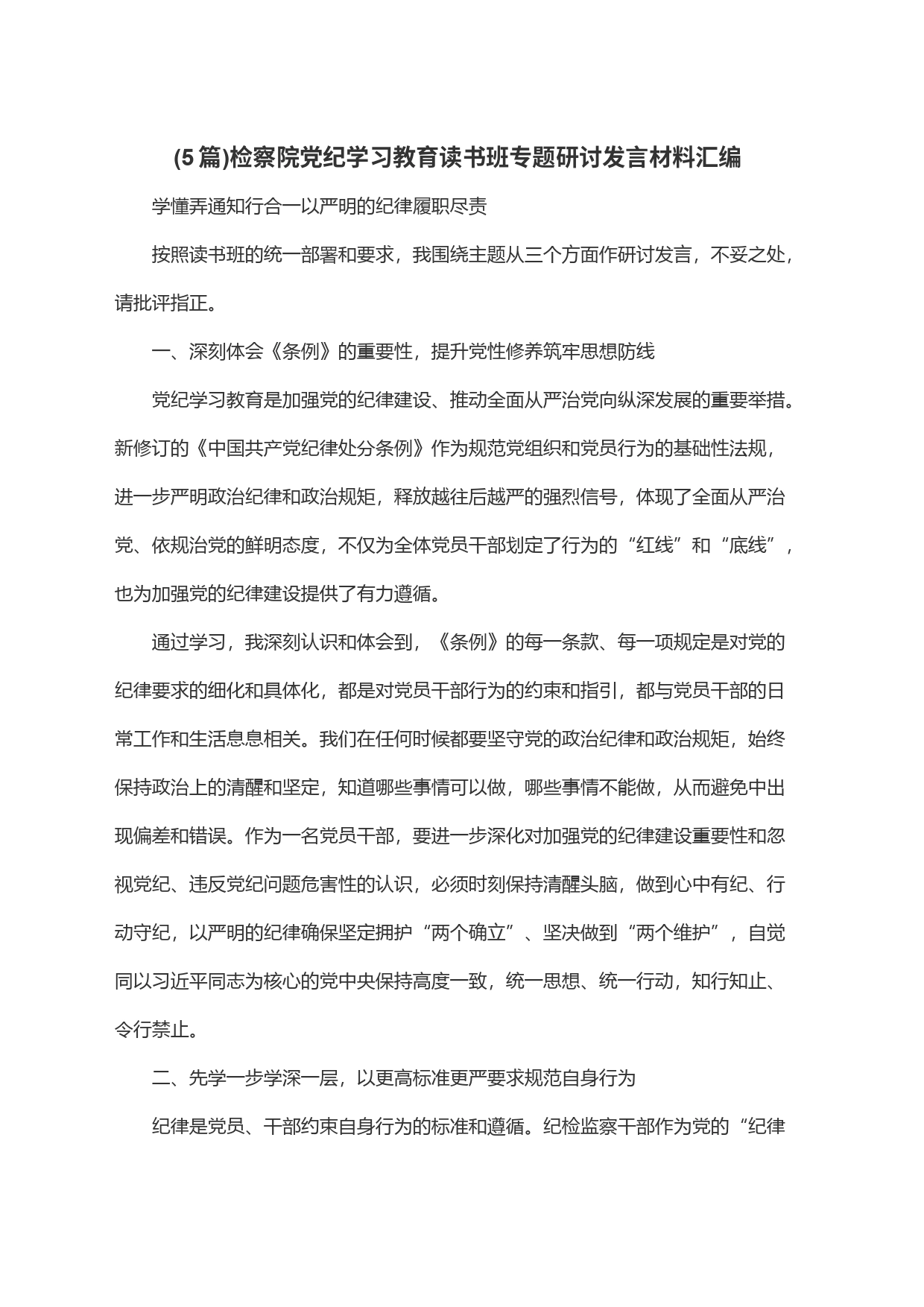 (5篇)检察院党纪学习教育读书班专题研讨发言材料汇编_第1页