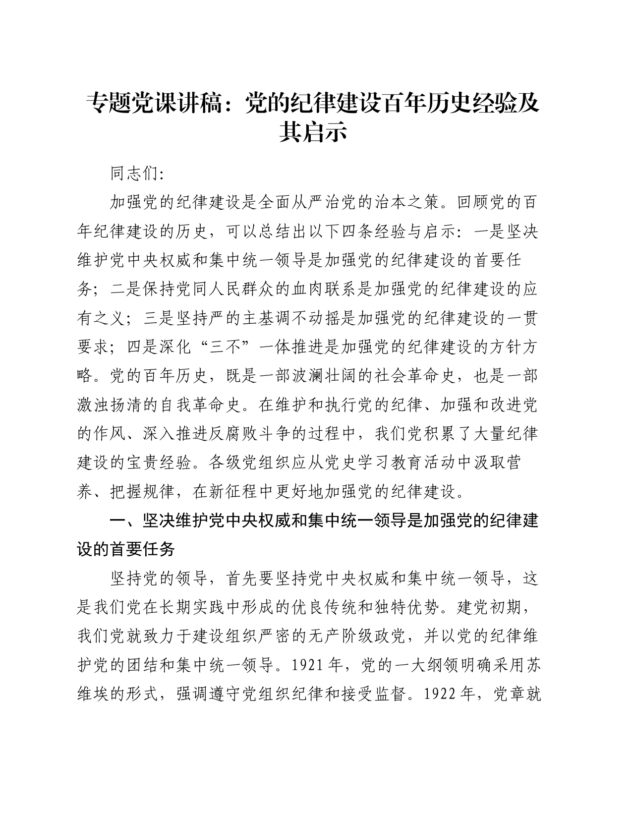 专题党课讲稿：党的纪律建设百年历史经验及其启示_第1页