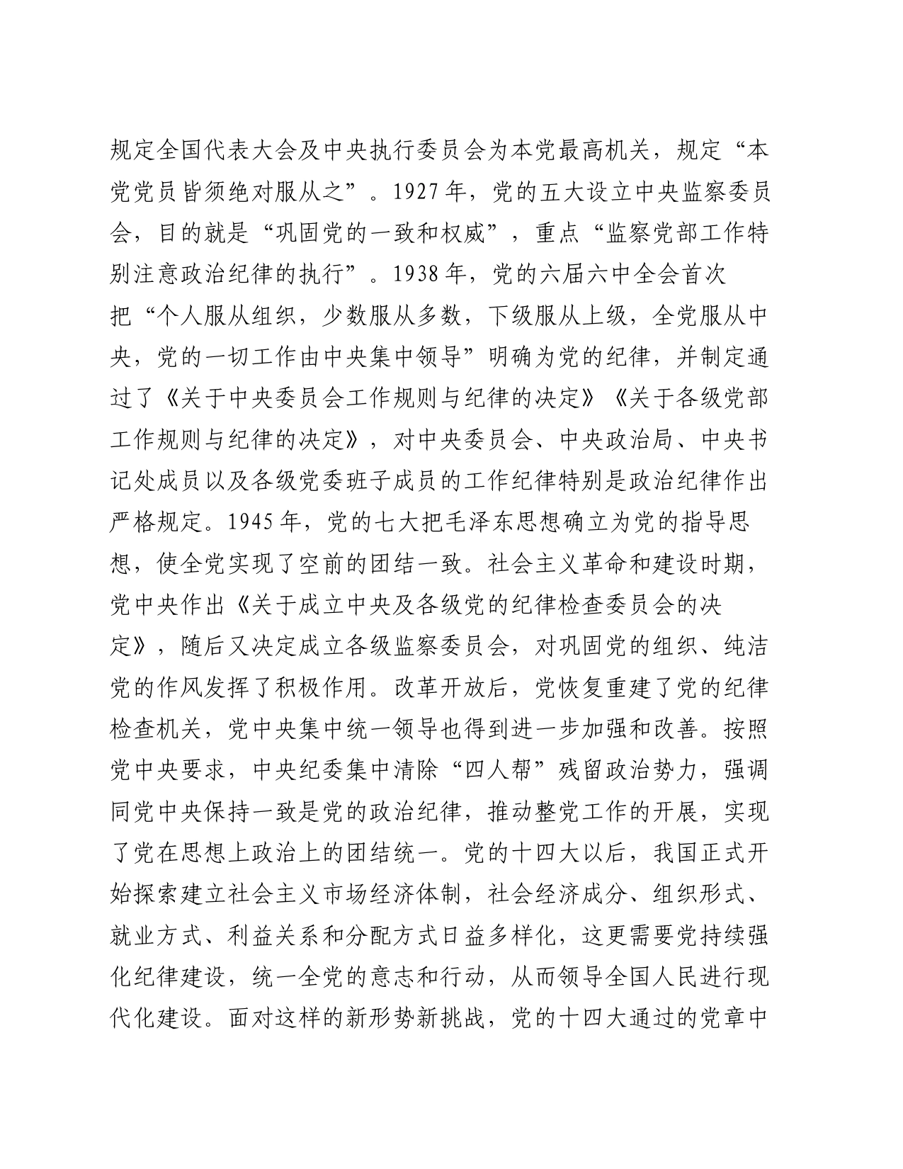 专题党课讲稿：党的纪律建设百年历史经验及其启示_第2页