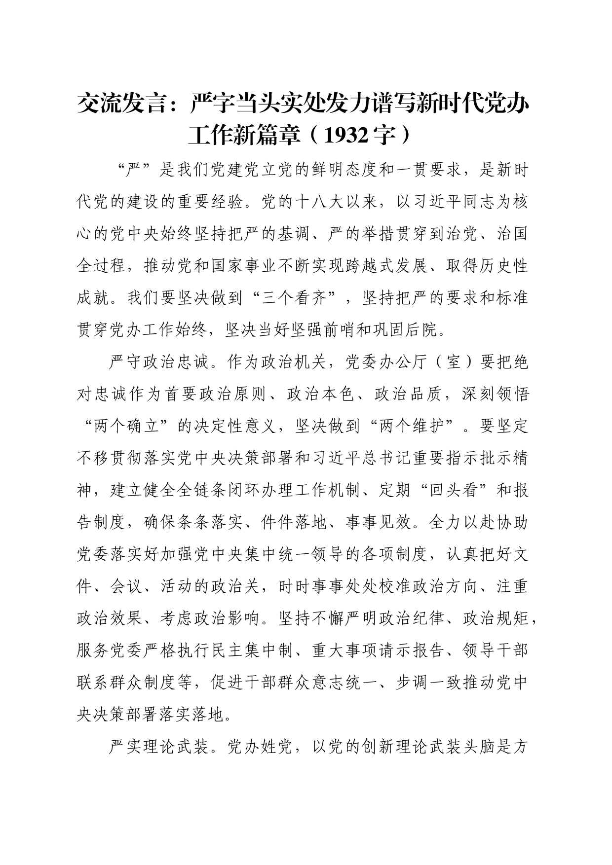 交流发言：严字当头实处发力谱写新时代党办工作新篇章_第1页