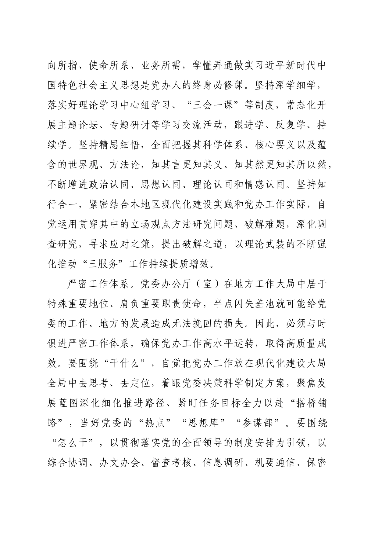 交流发言：严字当头实处发力谱写新时代党办工作新篇章_第2页