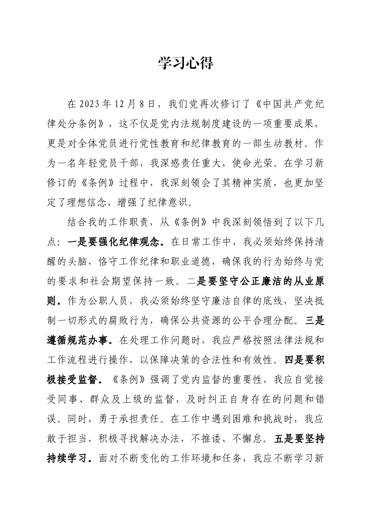0423《中国共产党纪律处分条例》学习心得_第1页