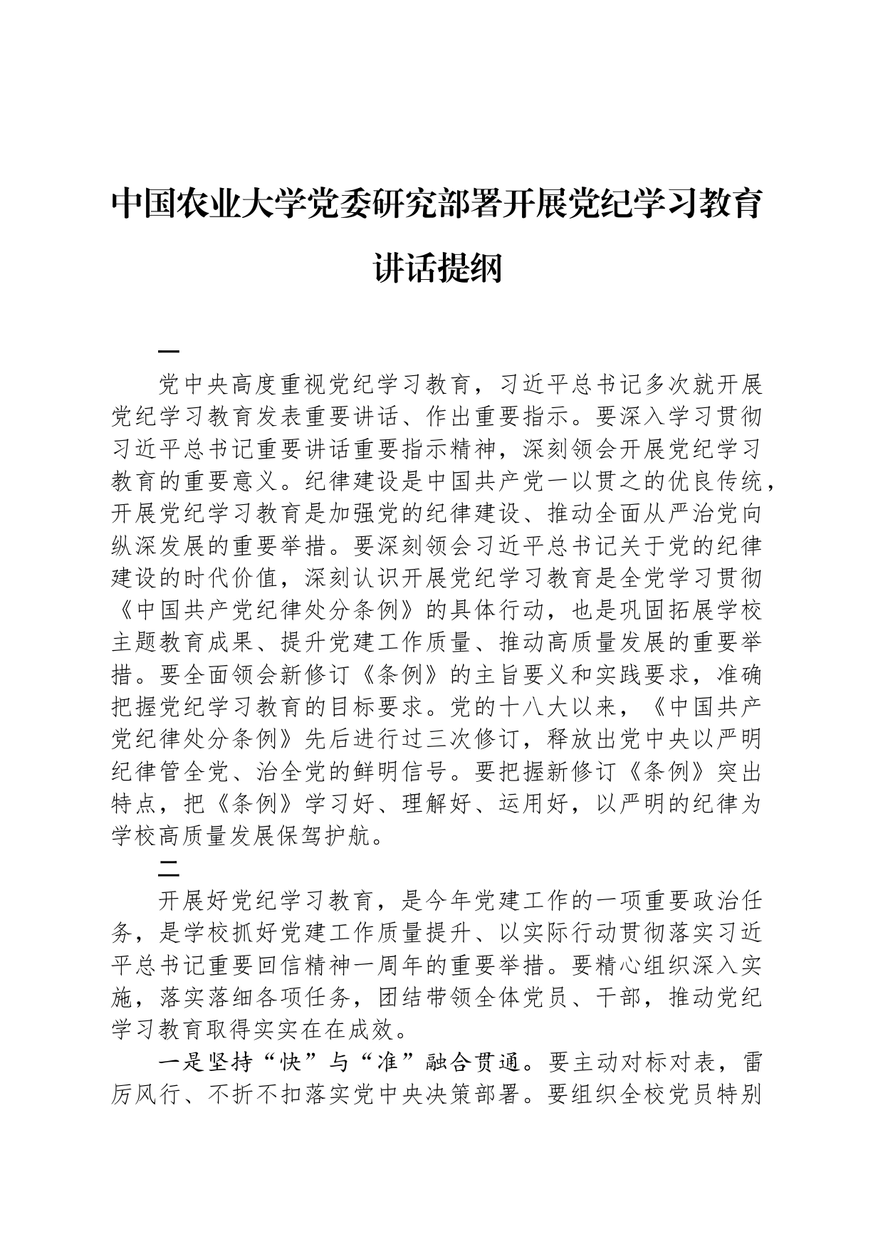 中国农业大学党委研究部署开展党纪学习教育讲话提纲_第1页