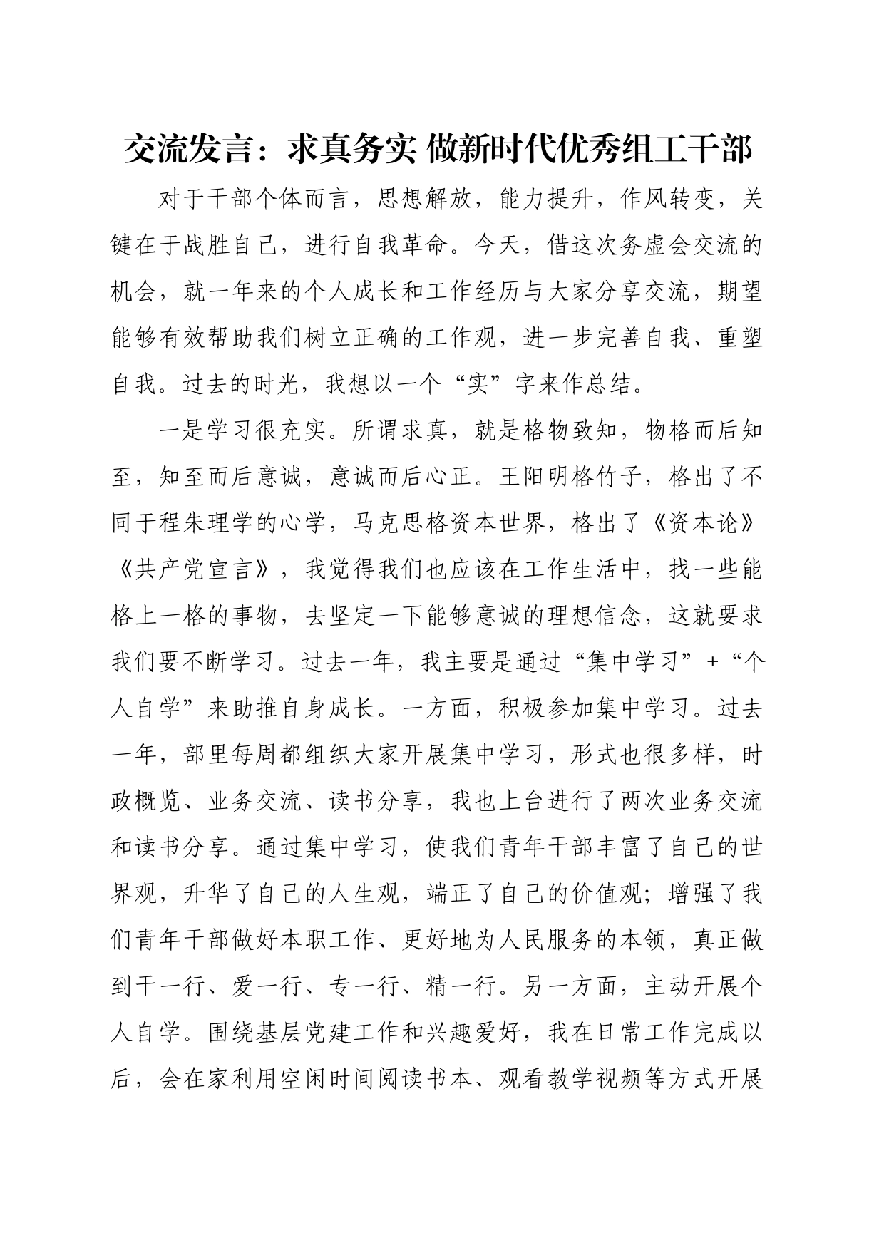 交流发言：求真务实 做新时代优秀组工干部_第1页