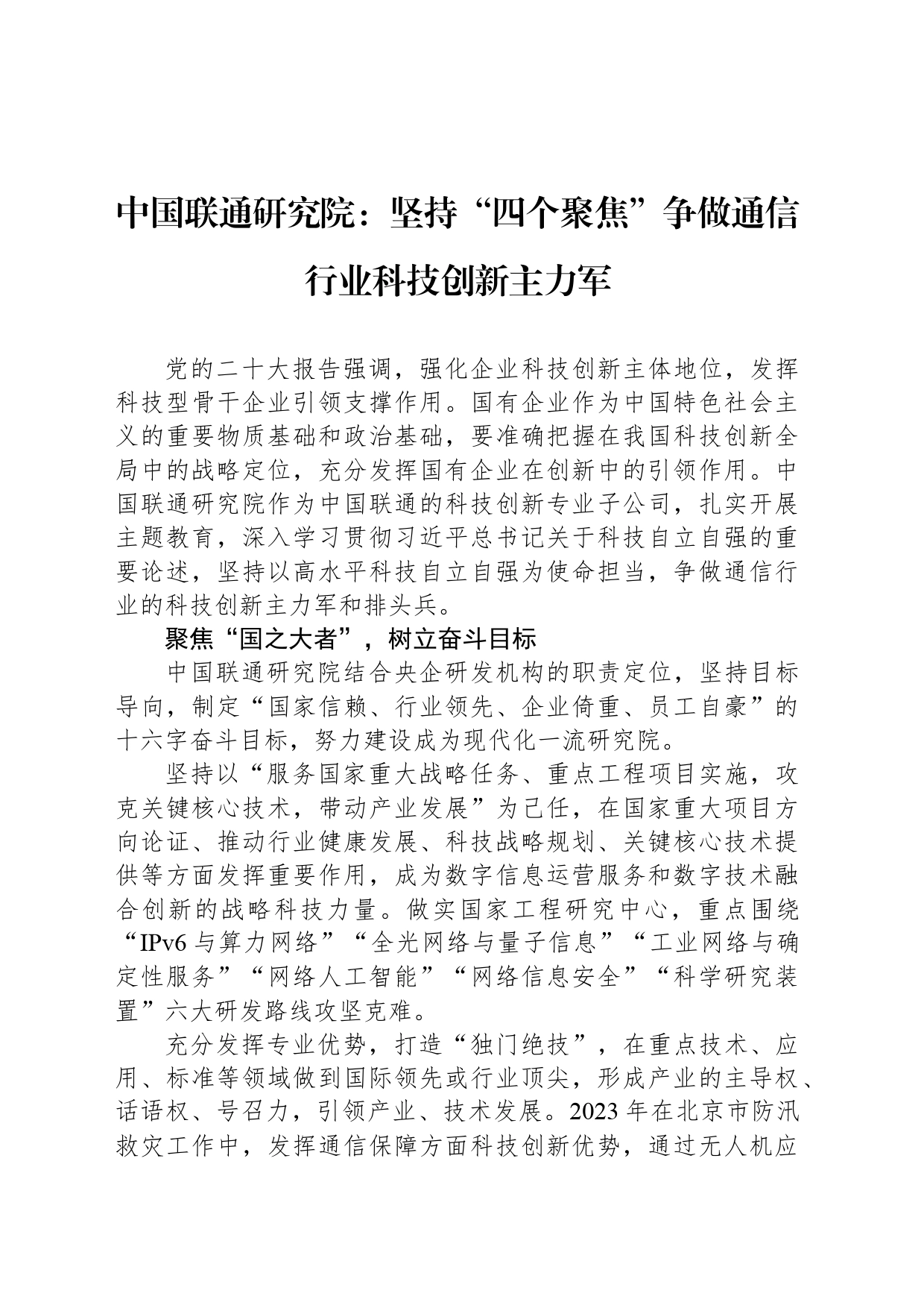 中国联通研究院：坚持“四个聚焦”争做通信行业科技创新主力军_第1页