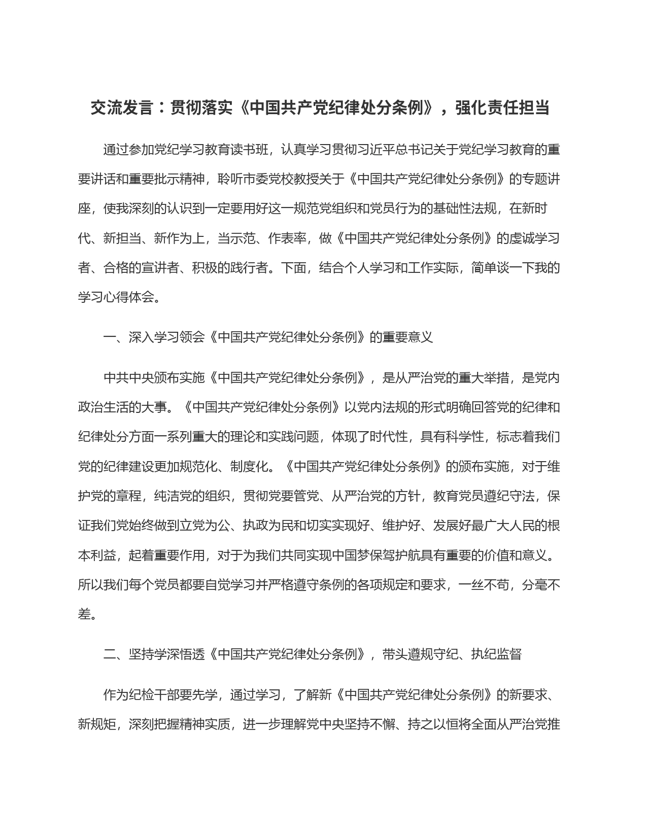 交流发言：贯彻落实《中国共产党纪律处分条例》，强化责任担当_第1页