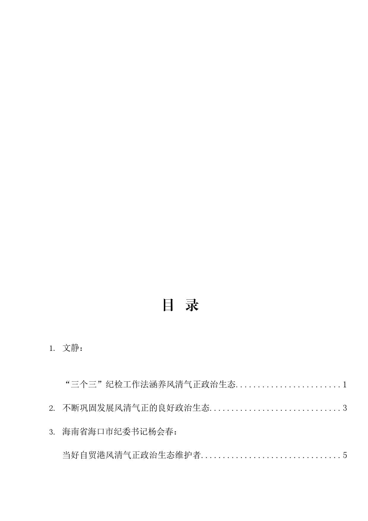 2023年政治生态理论材料合集42篇（理论研讨发言、经验总结综述等）_第2页