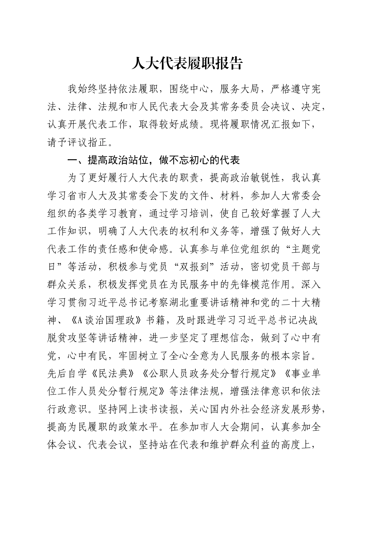 人大代表履职报告_第1页