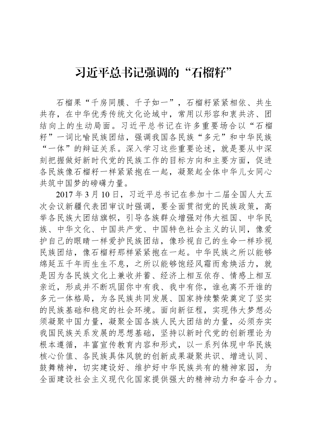 习近平总书记强调的“石榴籽”_第1页