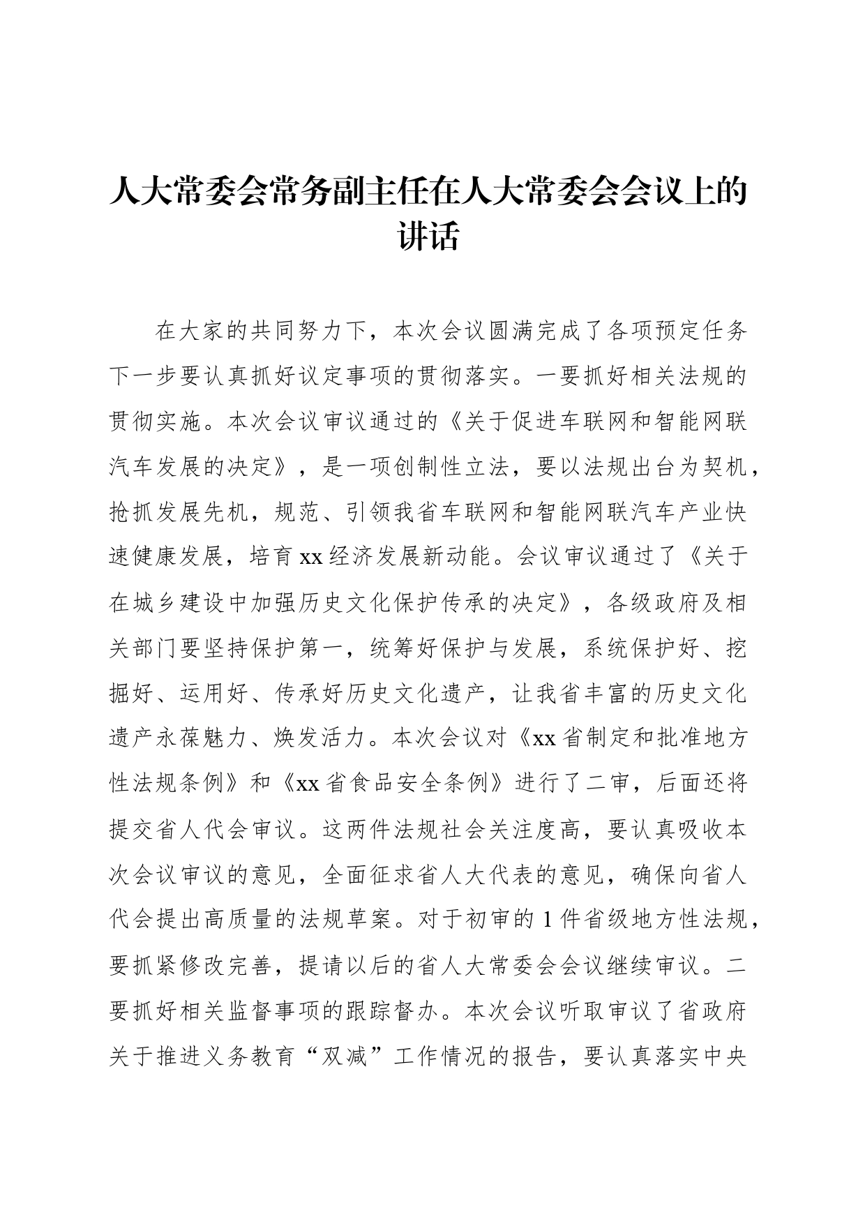 人大常委会常务副主任在人大常委会会议上的讲话_第1页