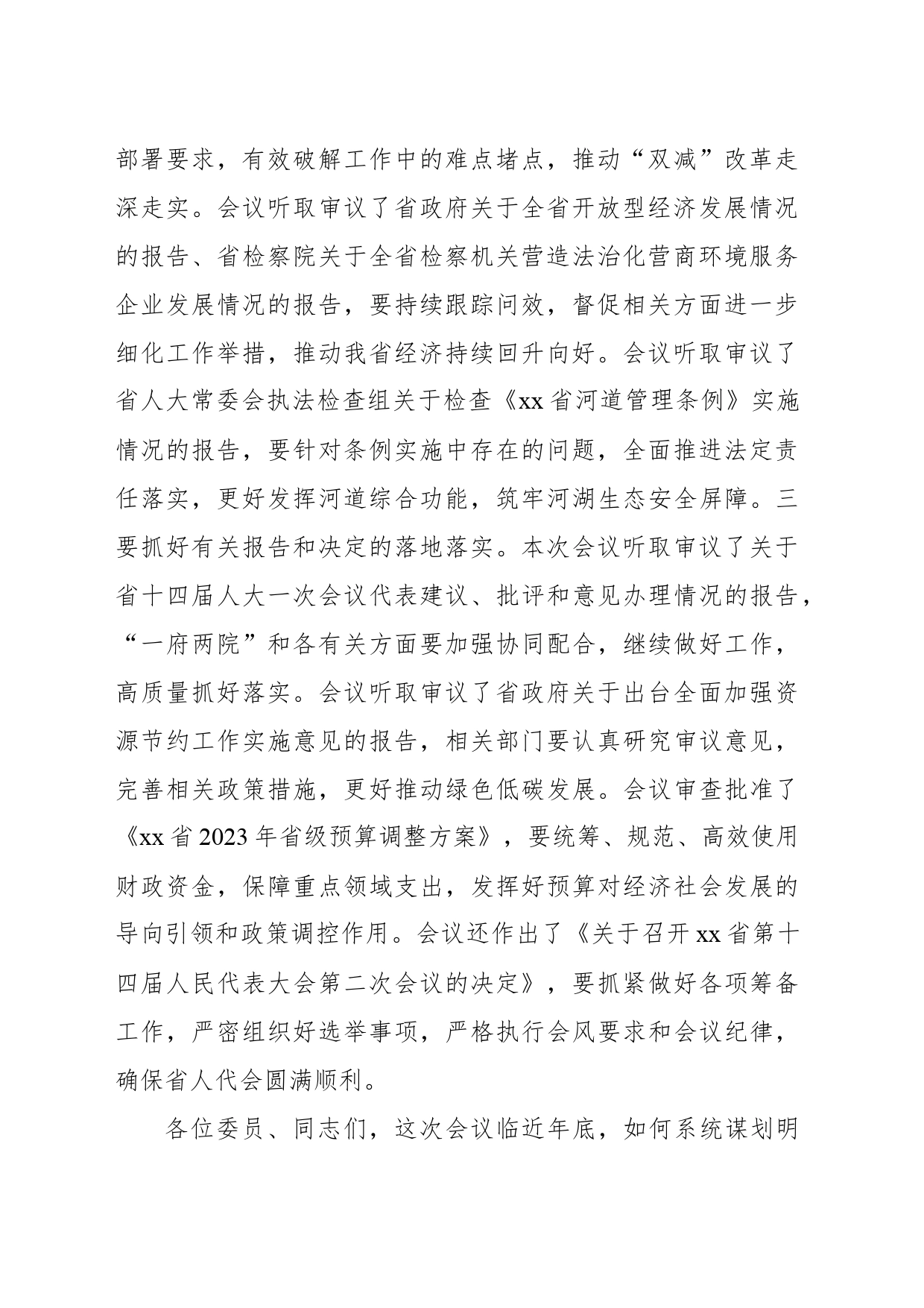 人大常委会常务副主任在人大常委会会议上的讲话_第2页