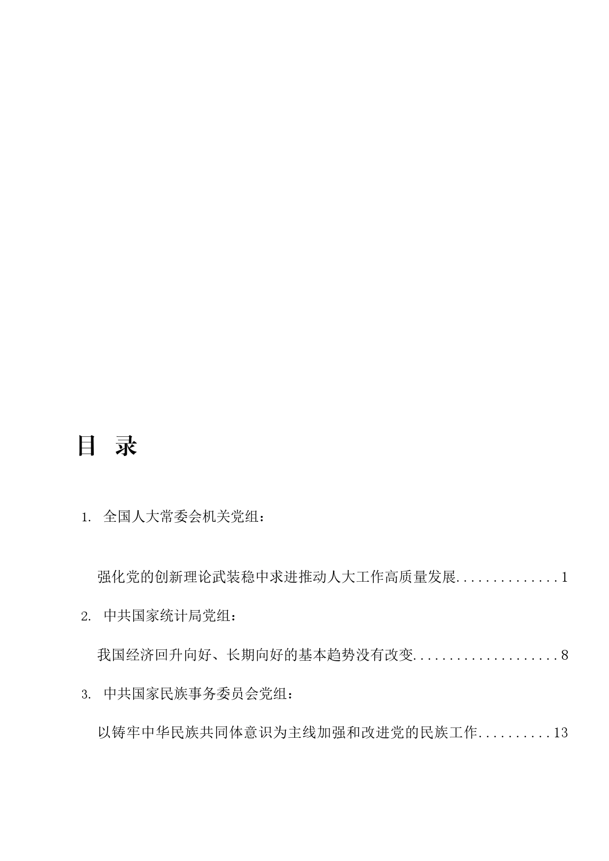2024年2月党委（党组）理论学习中心组学习文章7篇_第2页
