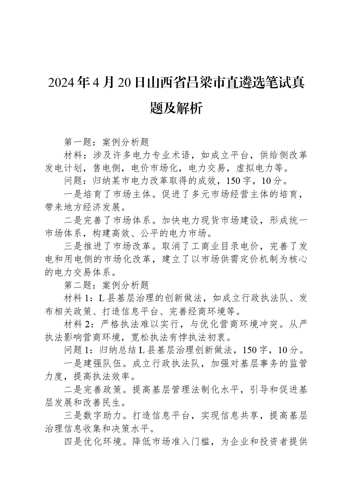 2024年4月20日山西省吕梁市直遴选笔试真题及解析_第1页