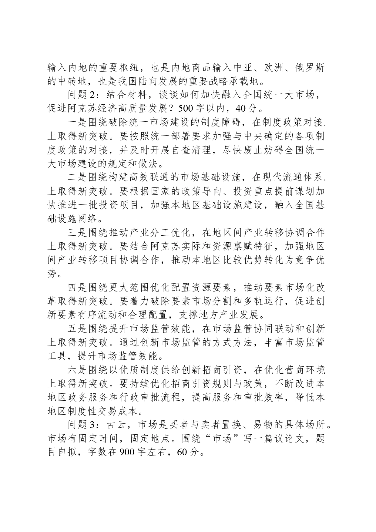 2024年4月20日新疆阿克苏地区地直机关事业单位遴选笔试真题及解析_第2页