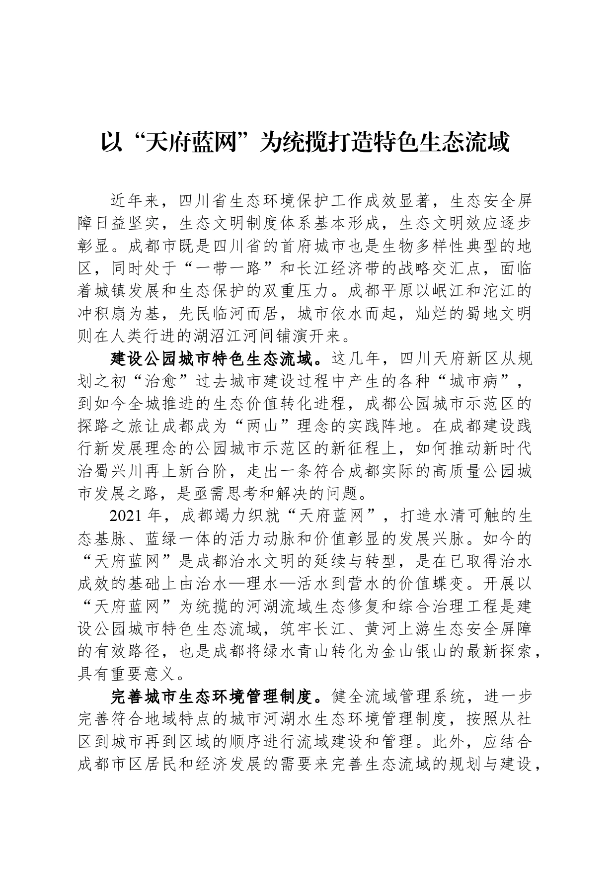 以“天府蓝网”为统揽打造特色生态流域_第1页