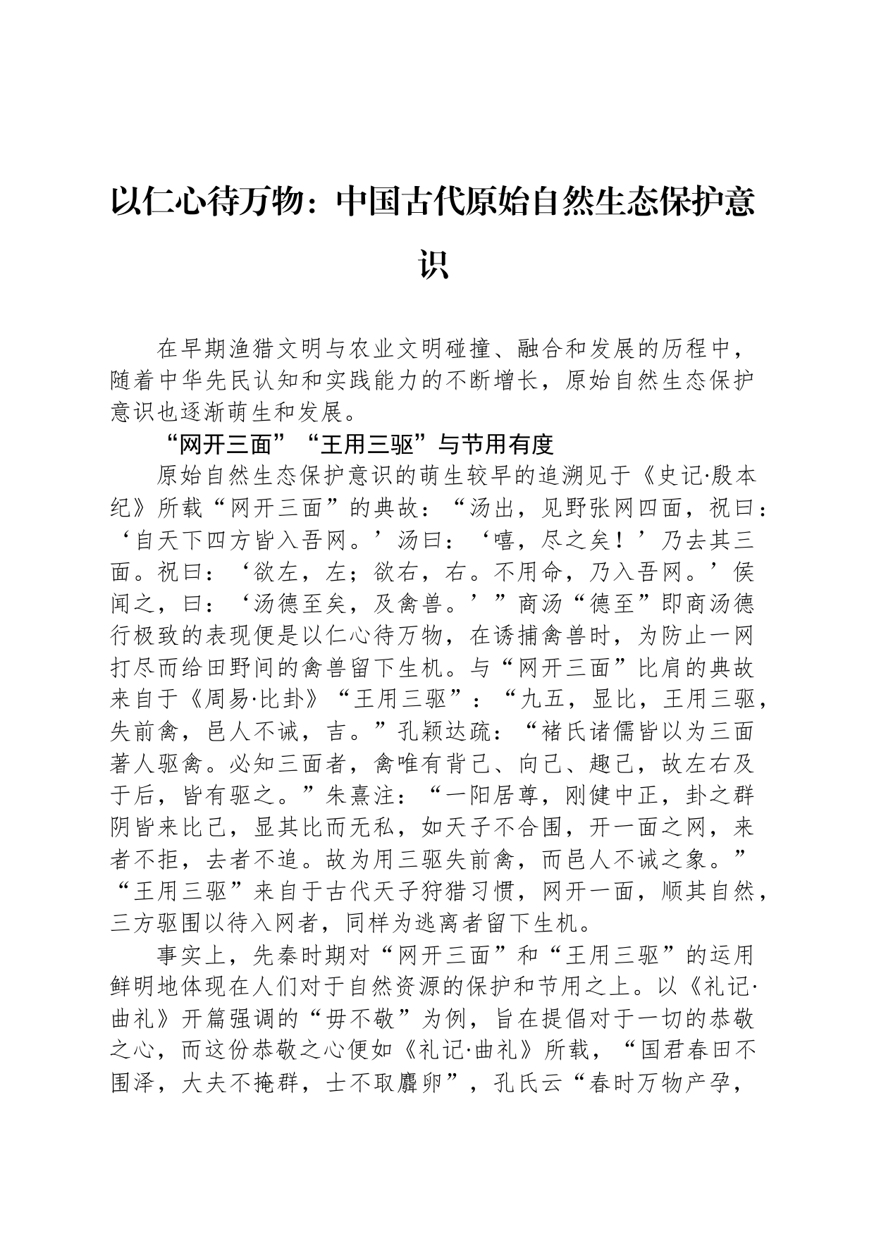 以仁心待万物：中国古代原始自然生态保护意识_第1页