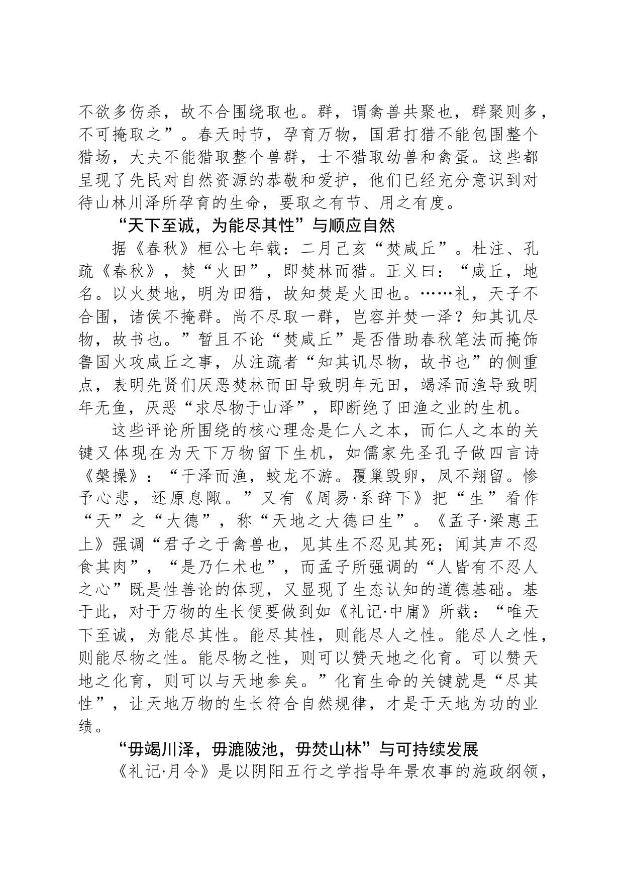 以仁心待万物：中国古代原始自然生态保护意识_第2页