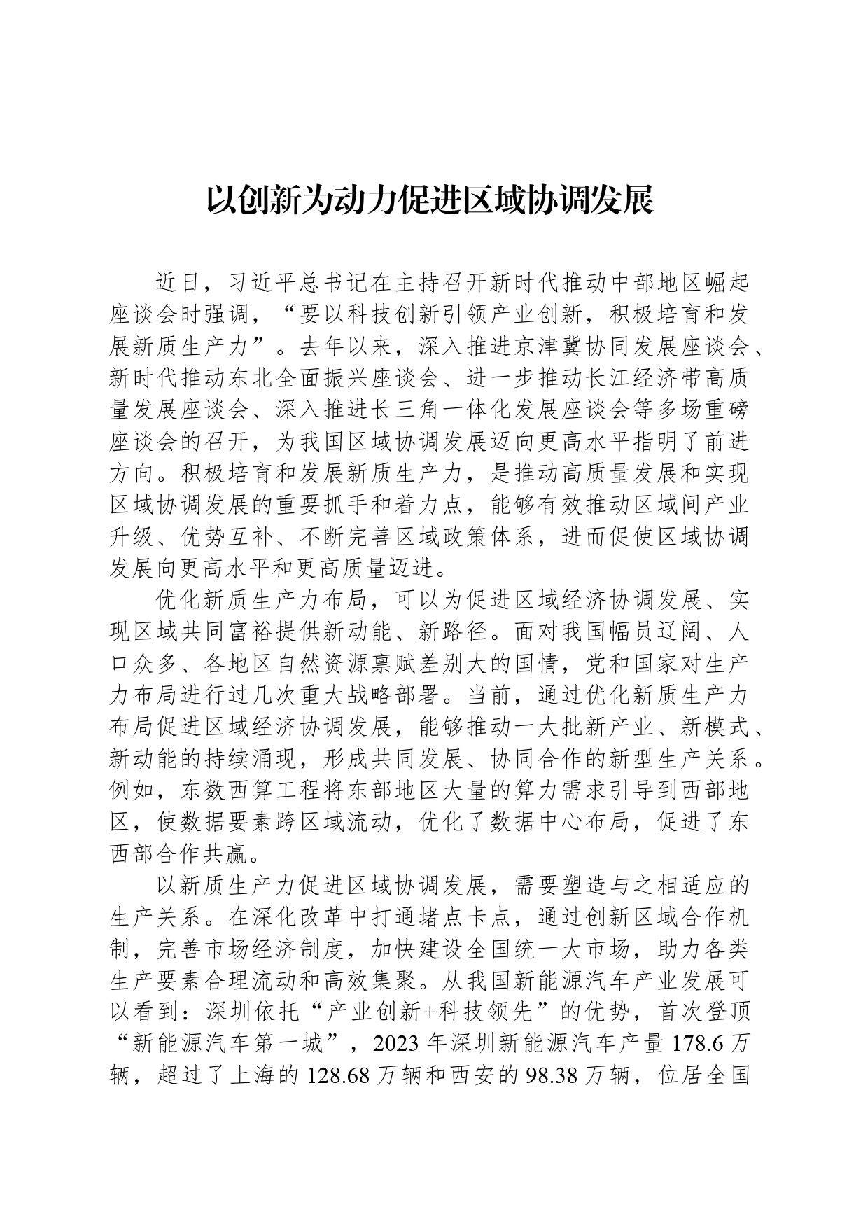 以创新为动力促进区域协调发展_第1页