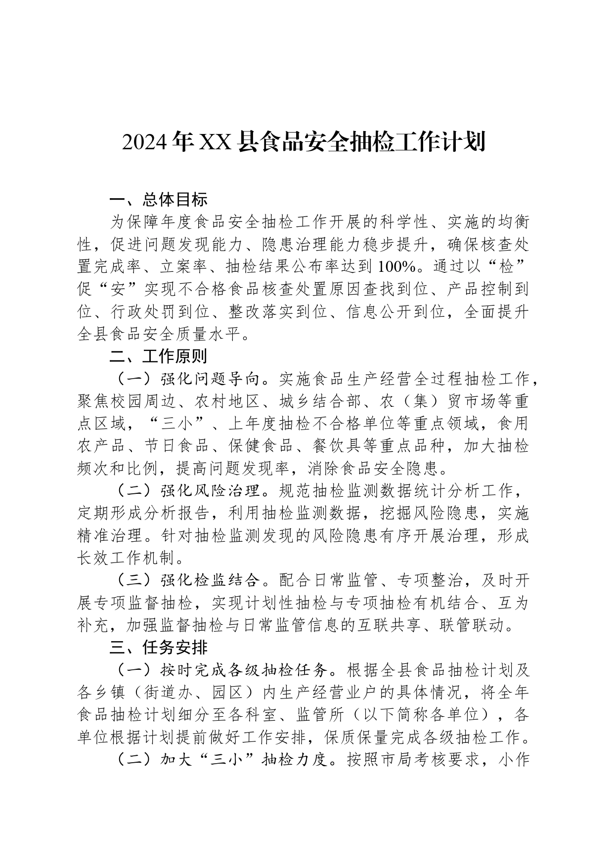 2024年XX县食品安全抽检工作计划（20240422）_第1页