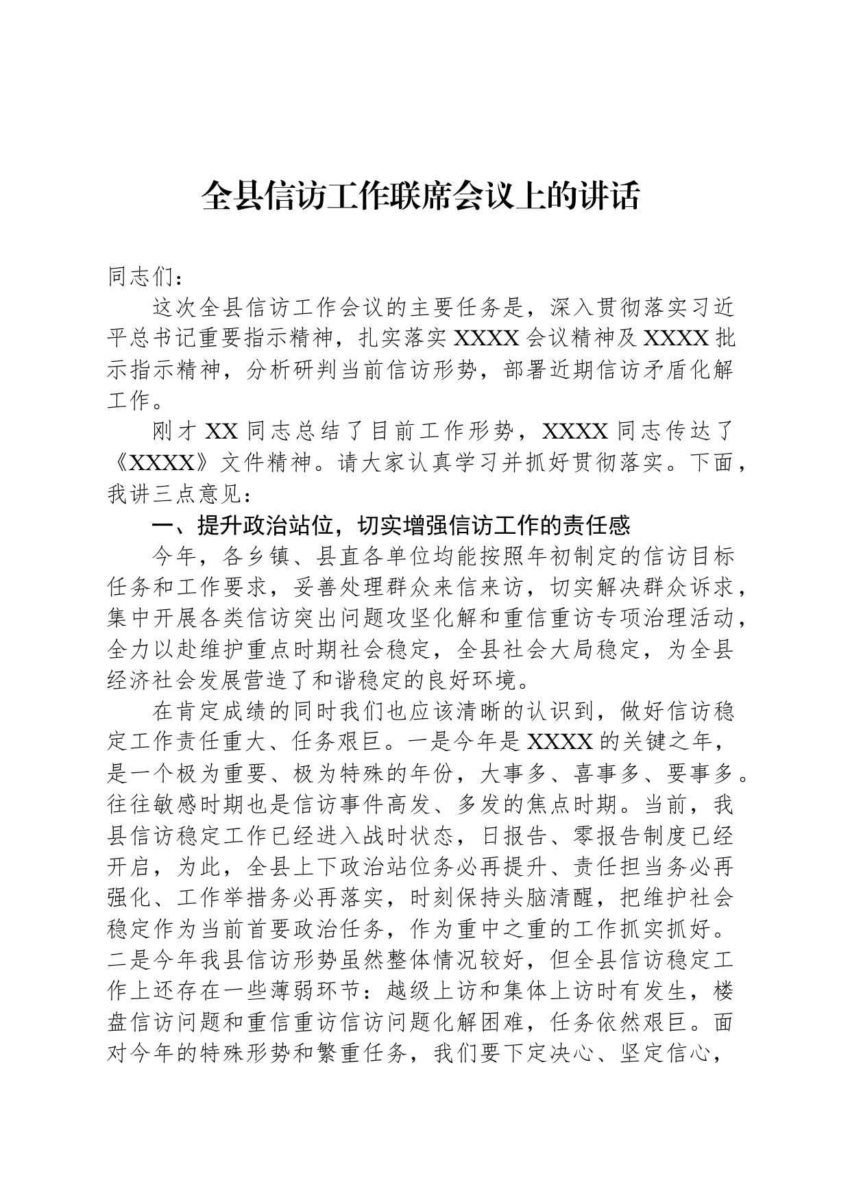 全县信访工作联席会议上的讲话_第1页