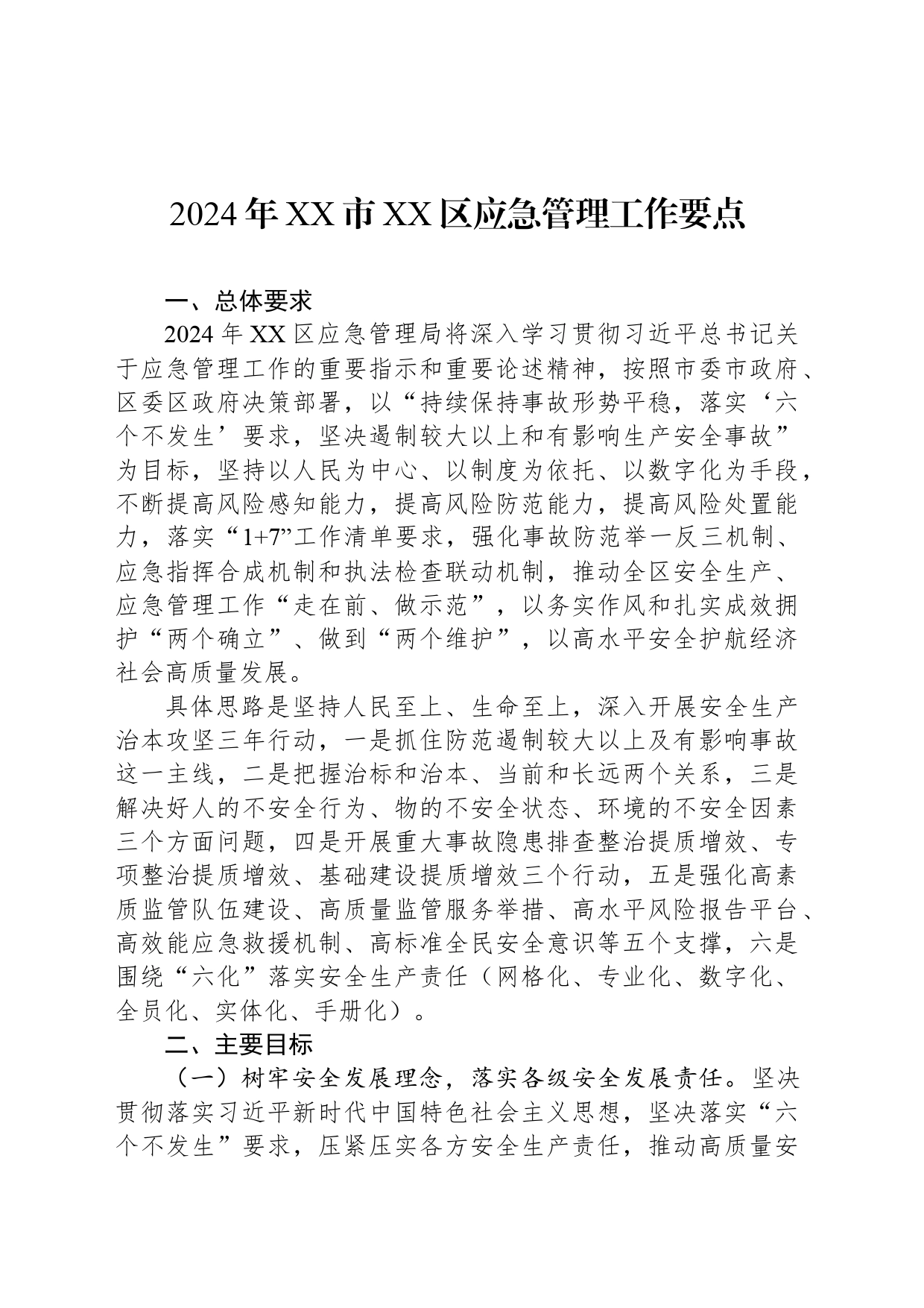 2024年XX市XX区应急管理工作要点(20240418)_第1页