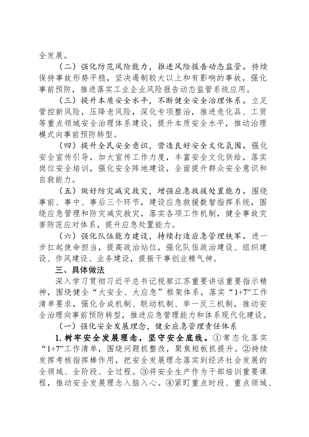 2024年XX市XX区应急管理工作要点(20240418)_第2页