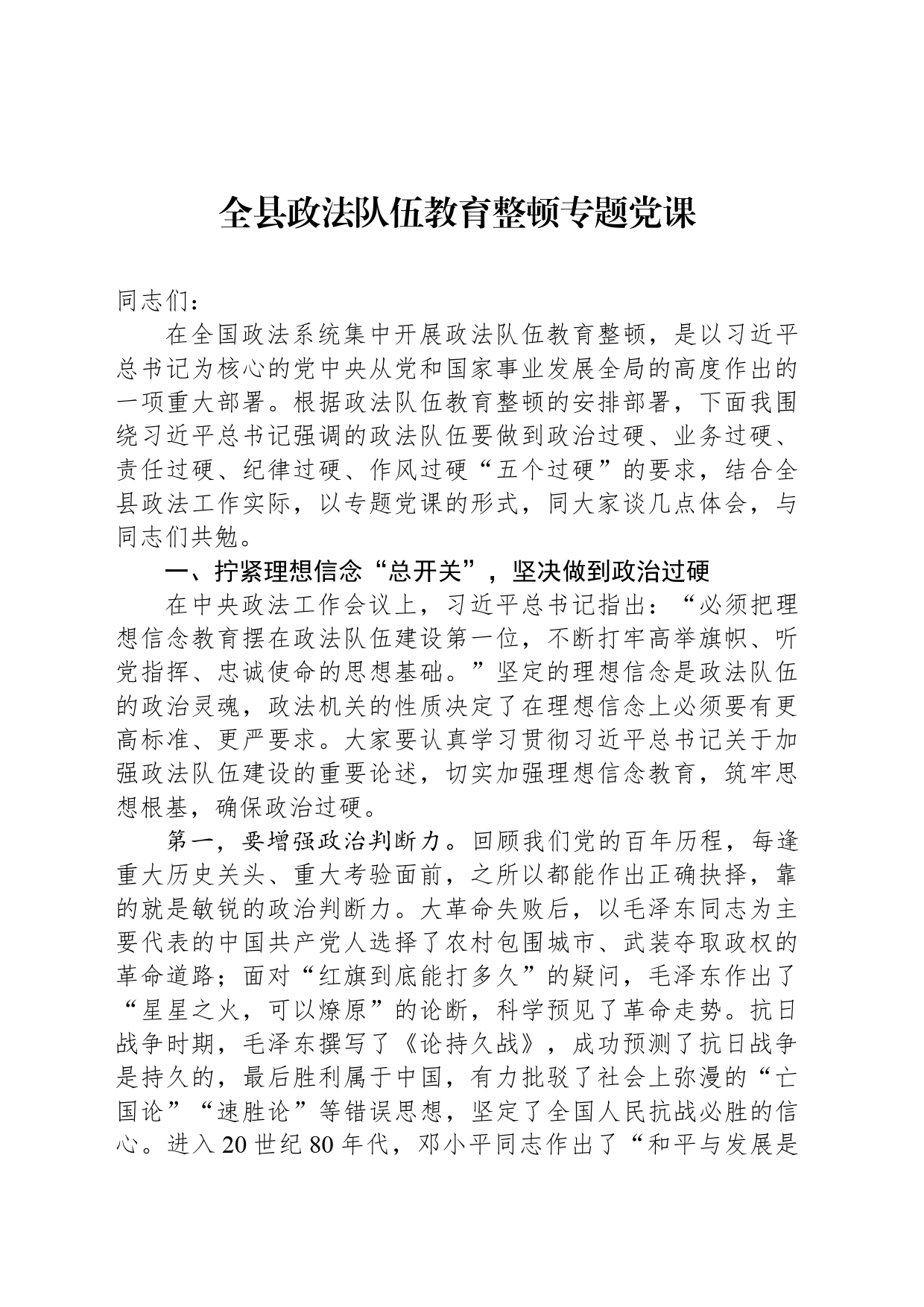全县政法队伍教育整顿专题党课_第1页