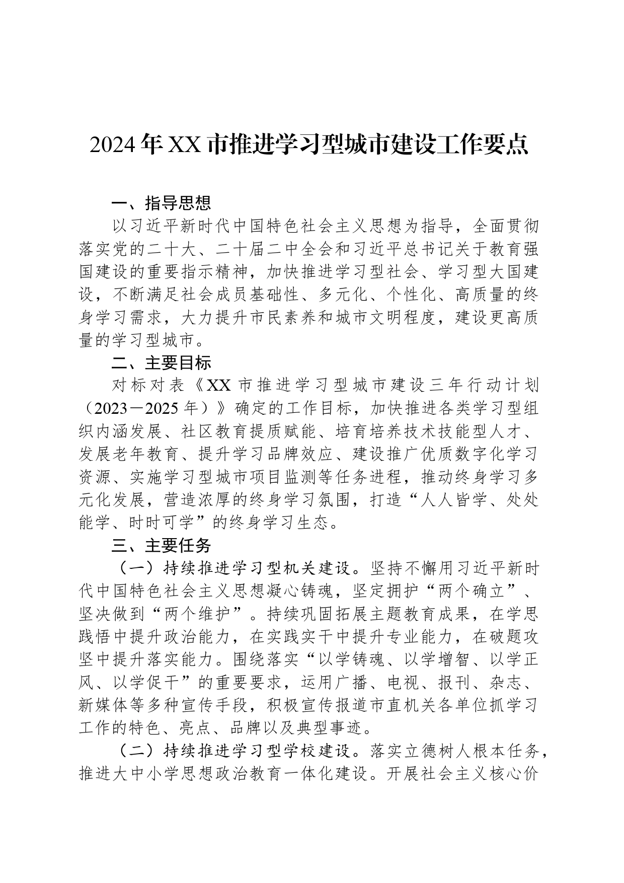 2024年XX市推进学习型城市建设工作要点(20240423)_第1页