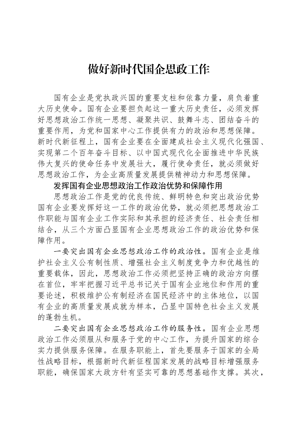 做好新时代国企思政工作_第1页