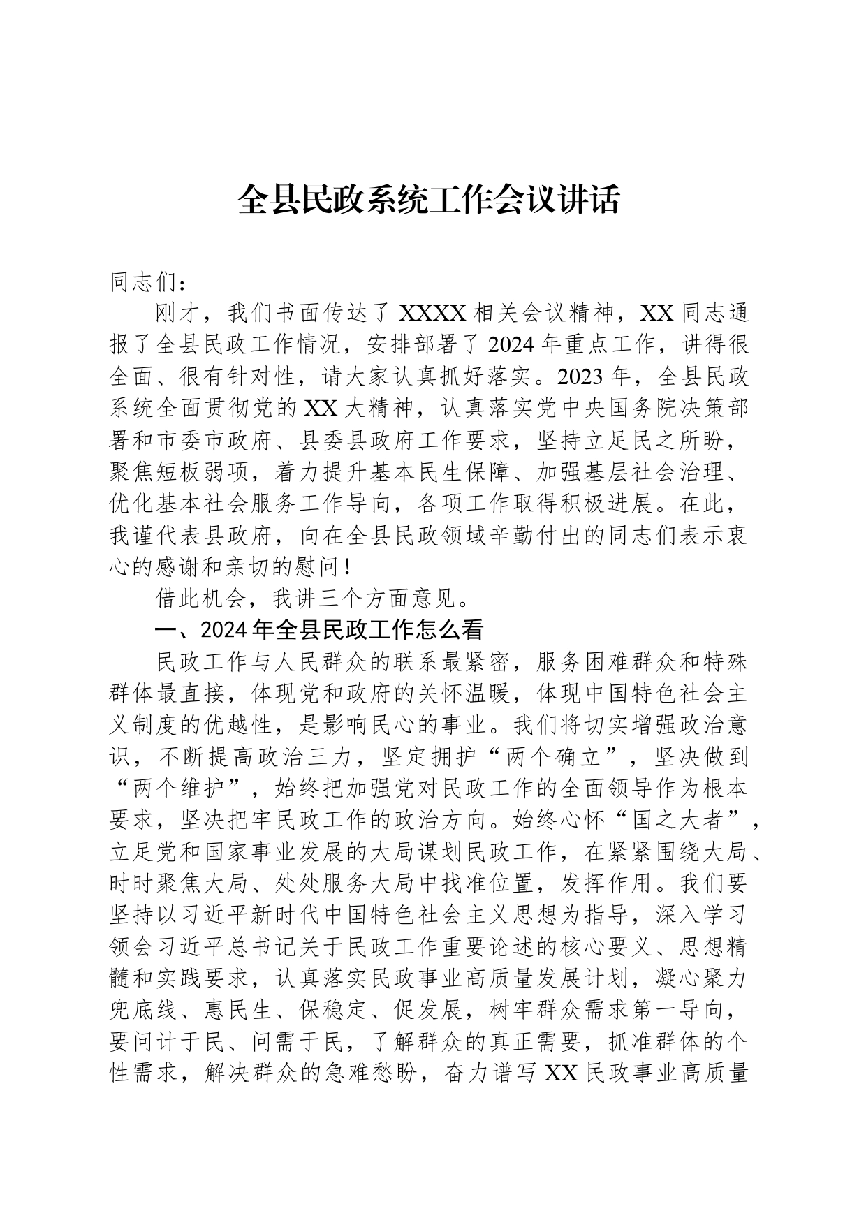 全县民政系统工作会议讲话_第1页