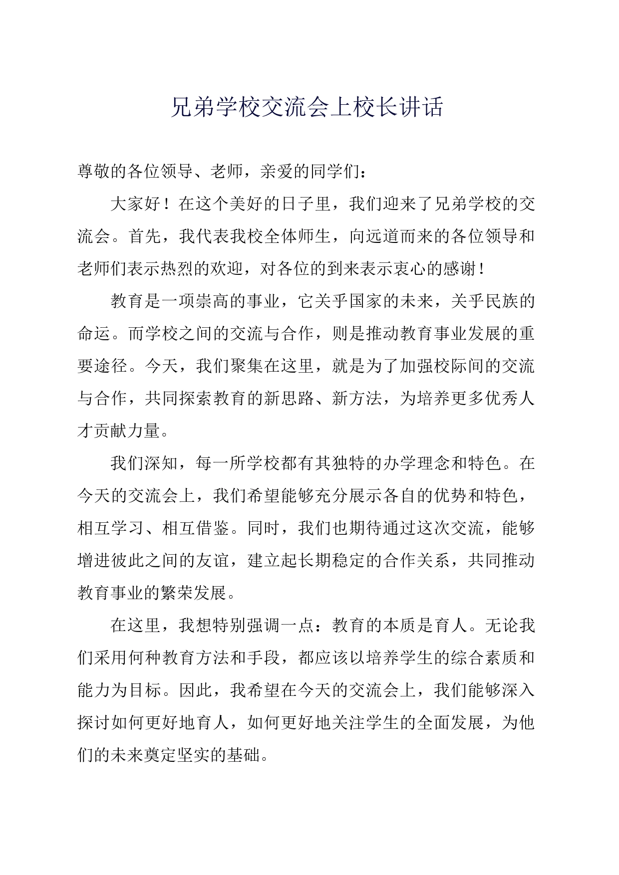 兄弟学校交流会上校长讲话_第1页