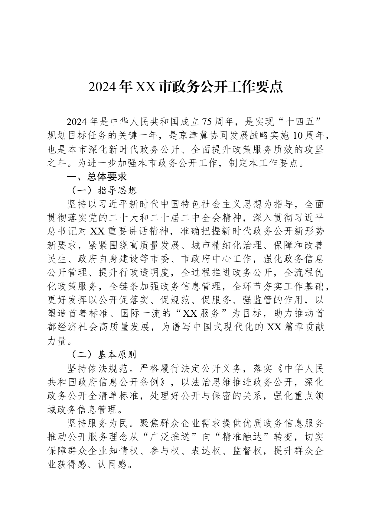 2024年XX市政务公开工作要点（20240423）_第1页